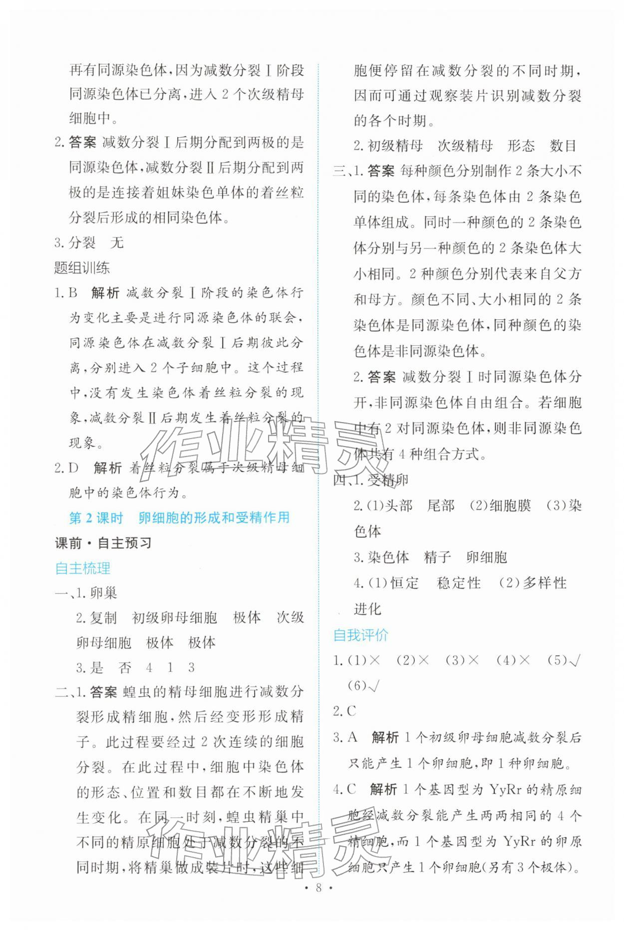 2026年能力培养与测试高中生物必修2(已禁用勿选)人教版&nbsp;参考答案第7页