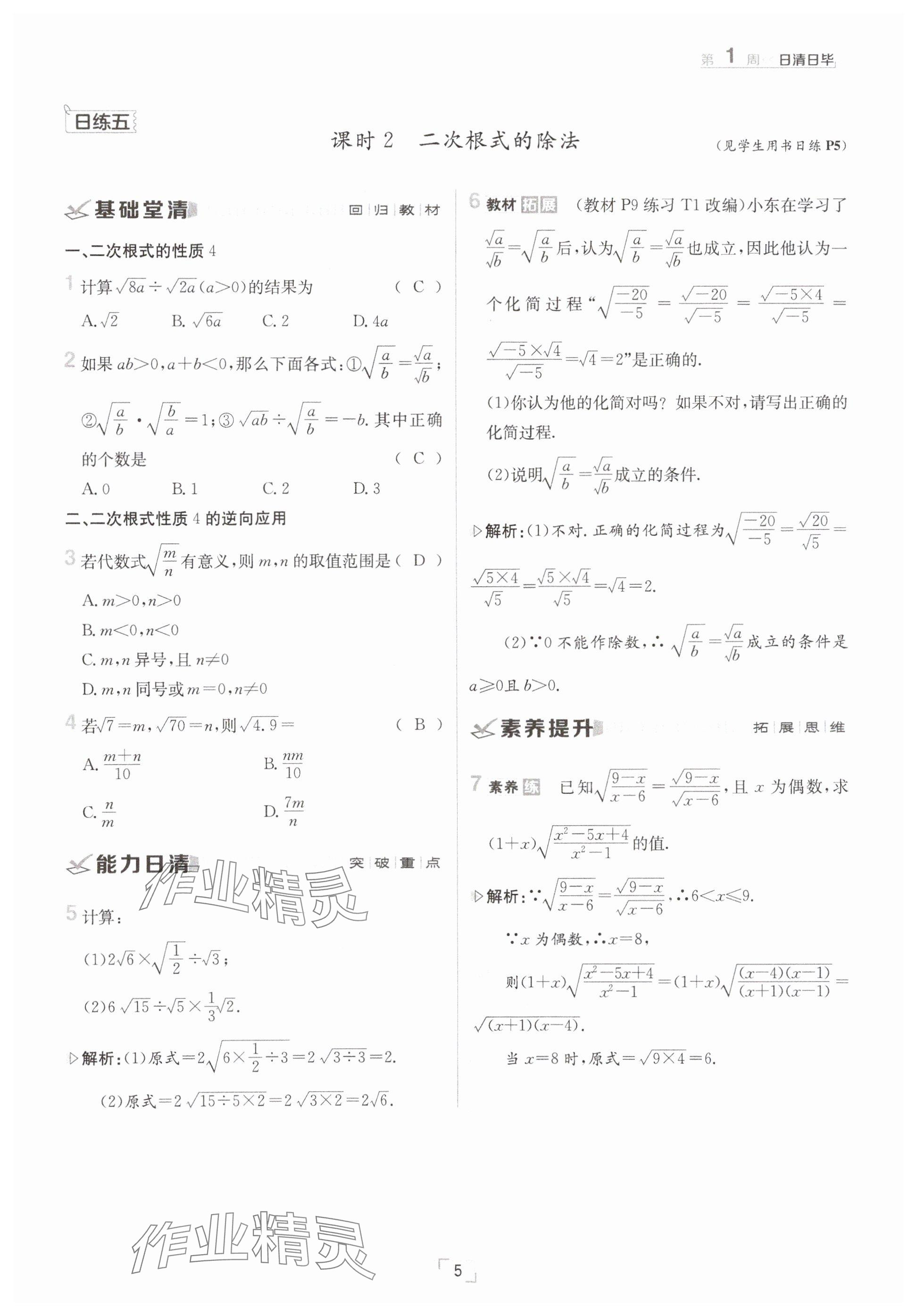 2025年日清周練八年級(jí)數(shù)學(xué)下冊(cè)滬科版 參考答案第5頁(yè)