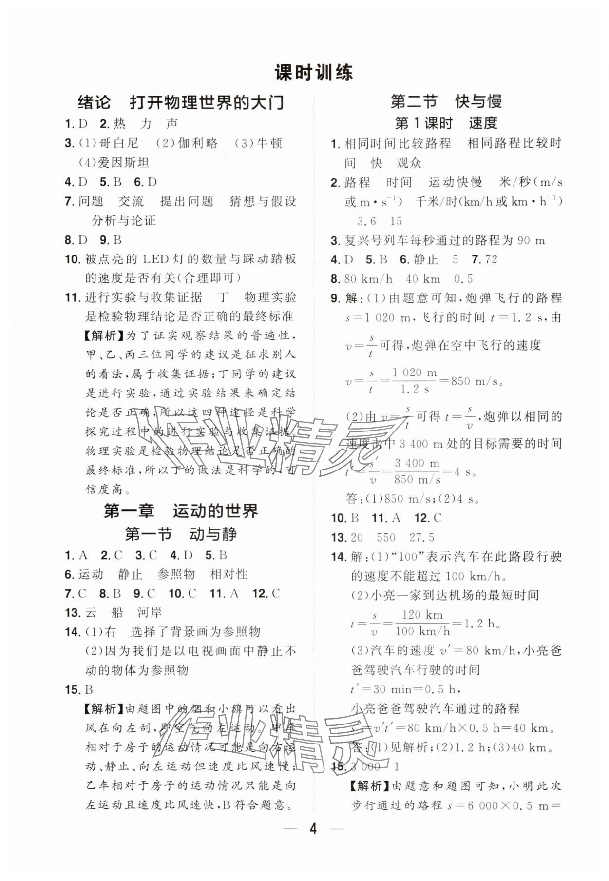 2024年陽(yáng)光同學(xué)分層設(shè)計(jì)八年級(jí)物理上冊(cè)滬科版福建專(zhuān)版 參考答案第3頁(yè)