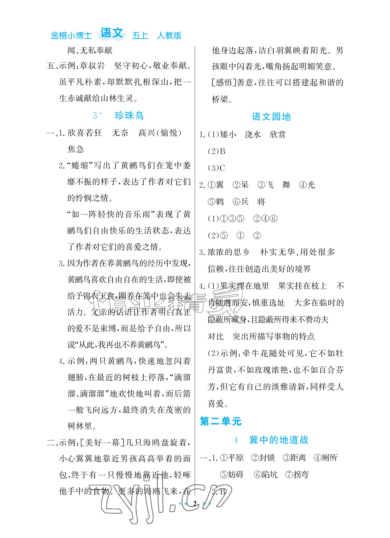 2026年世纪金榜金榜小博士五年级语文上册人教版评议版&nbsp;参考答案第2页