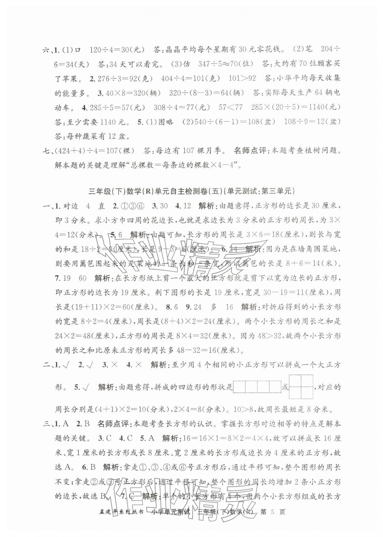 2026年孟建平单元测试三年级数学下册人教版&nbsp;第5页