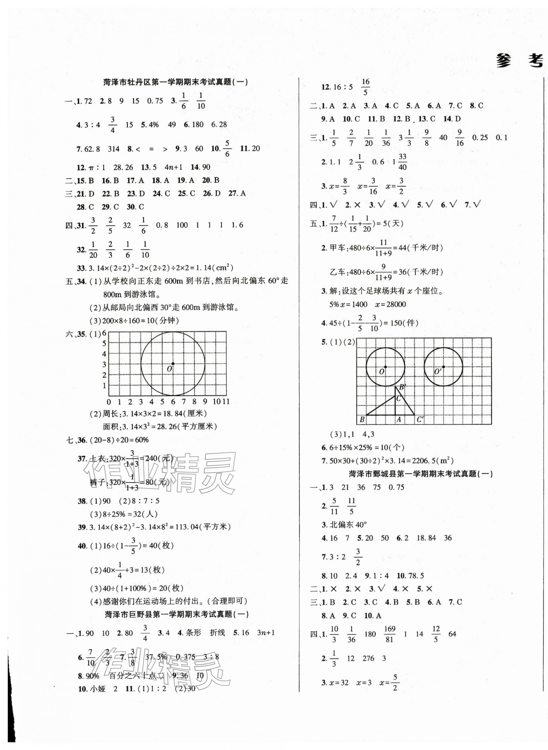 2025年菏泽真题汇编六年级数学上册人教版&nbsp;参考答案第1页