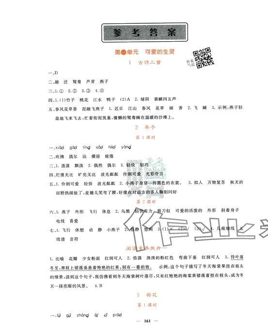 2024年課堂點(diǎn)睛三年級語文下冊人教版湖南專版 第1頁