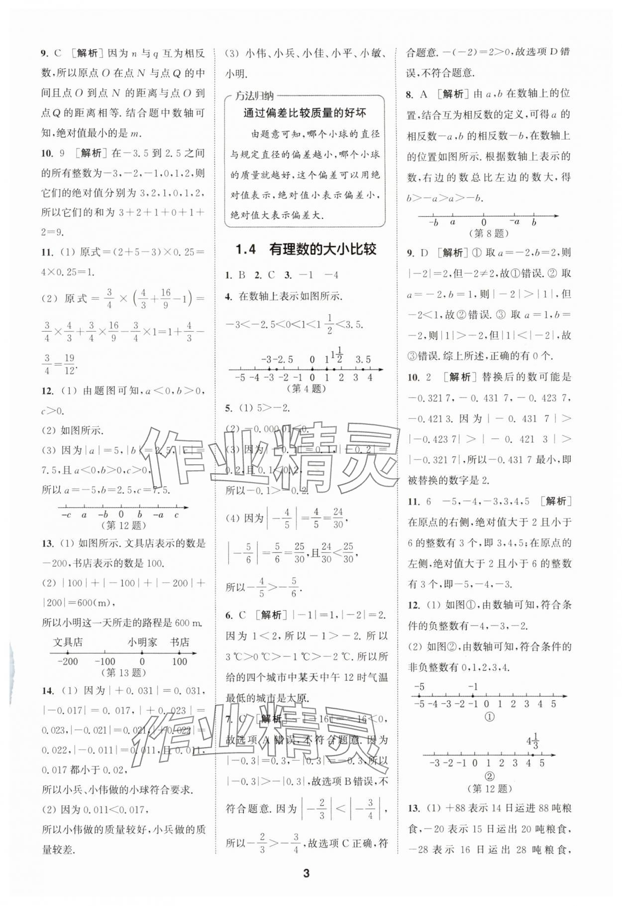 2024年拔尖特训七年级数学上册浙教版 参考答案第3页