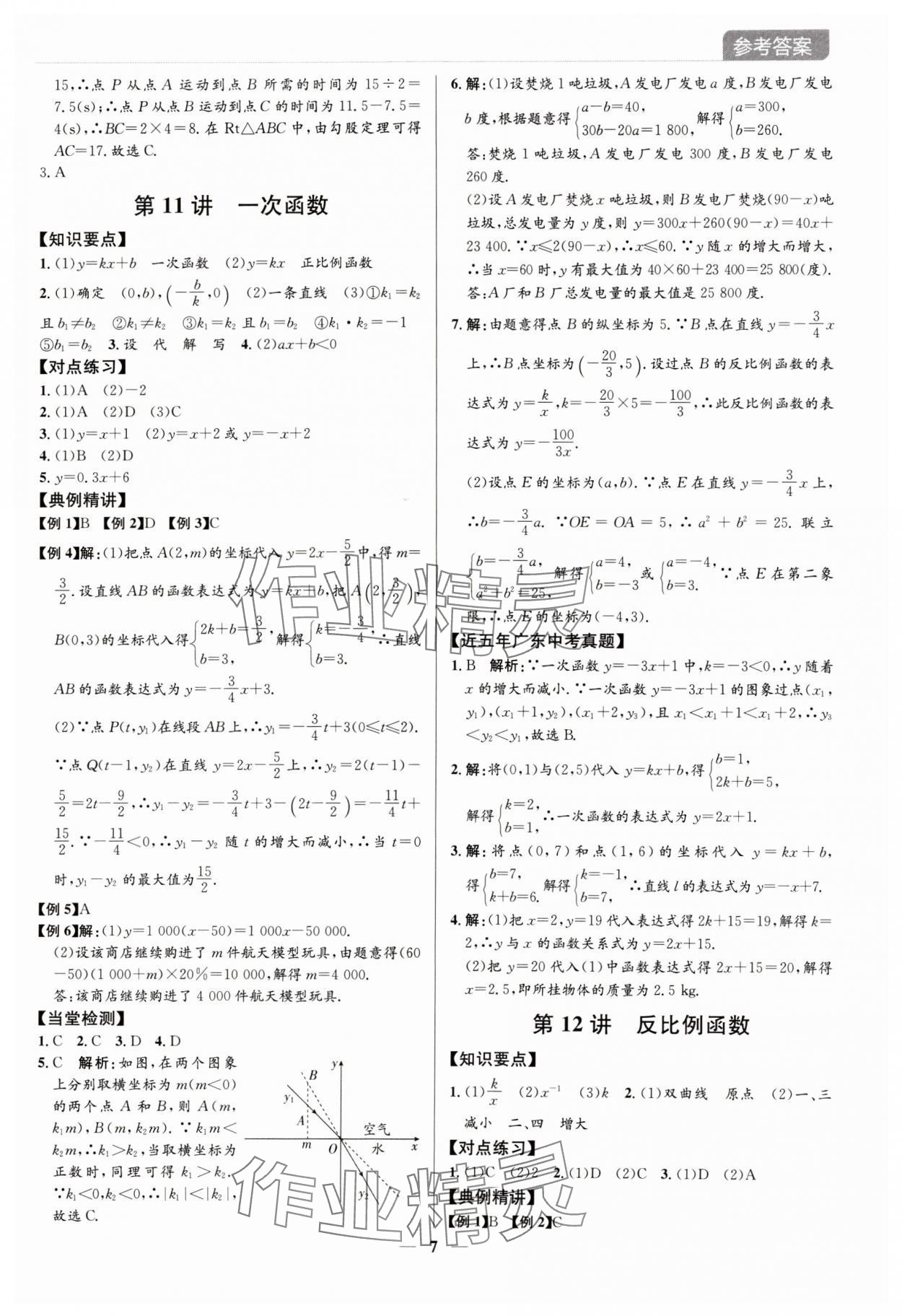 2024年廣東名師講練通中考總復習數學深圳專版 參考答案第7頁