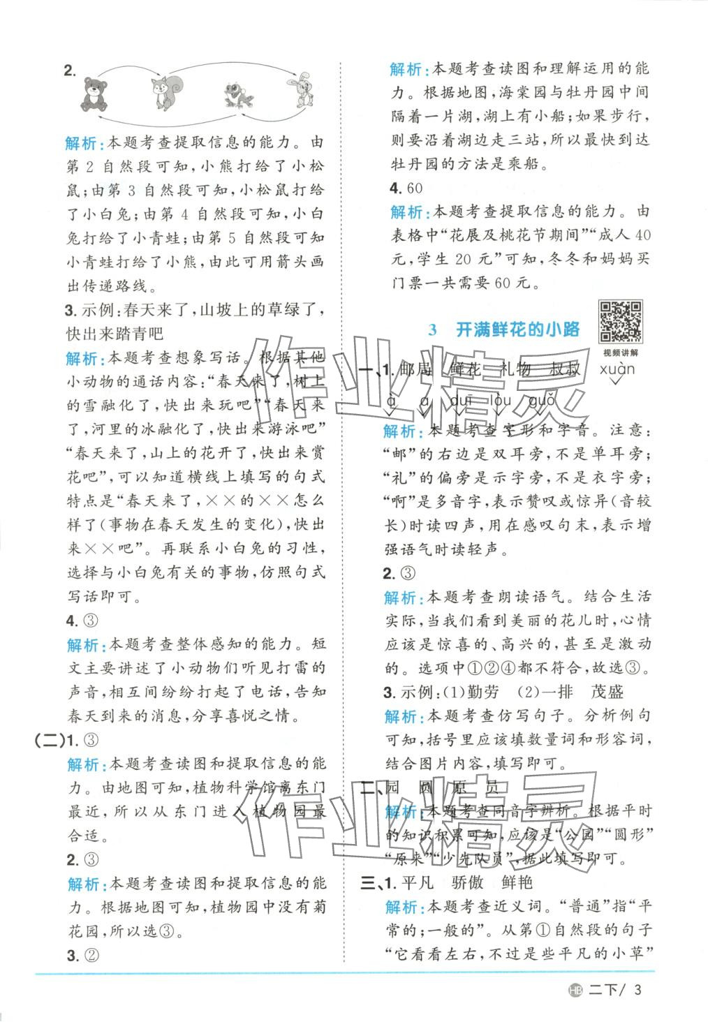 2025年阳光同学课时优化作业二年级语文下册河南专版&nbsp;第3页