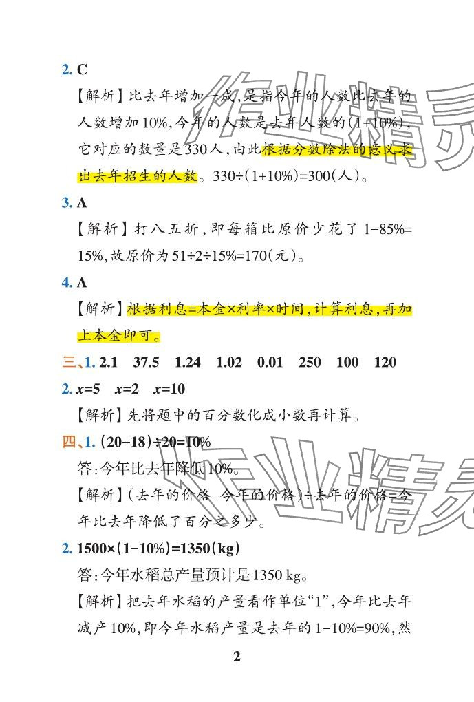 2024年小学学霸作业本六年级数学下册青岛版山东专版 参考答案第21页