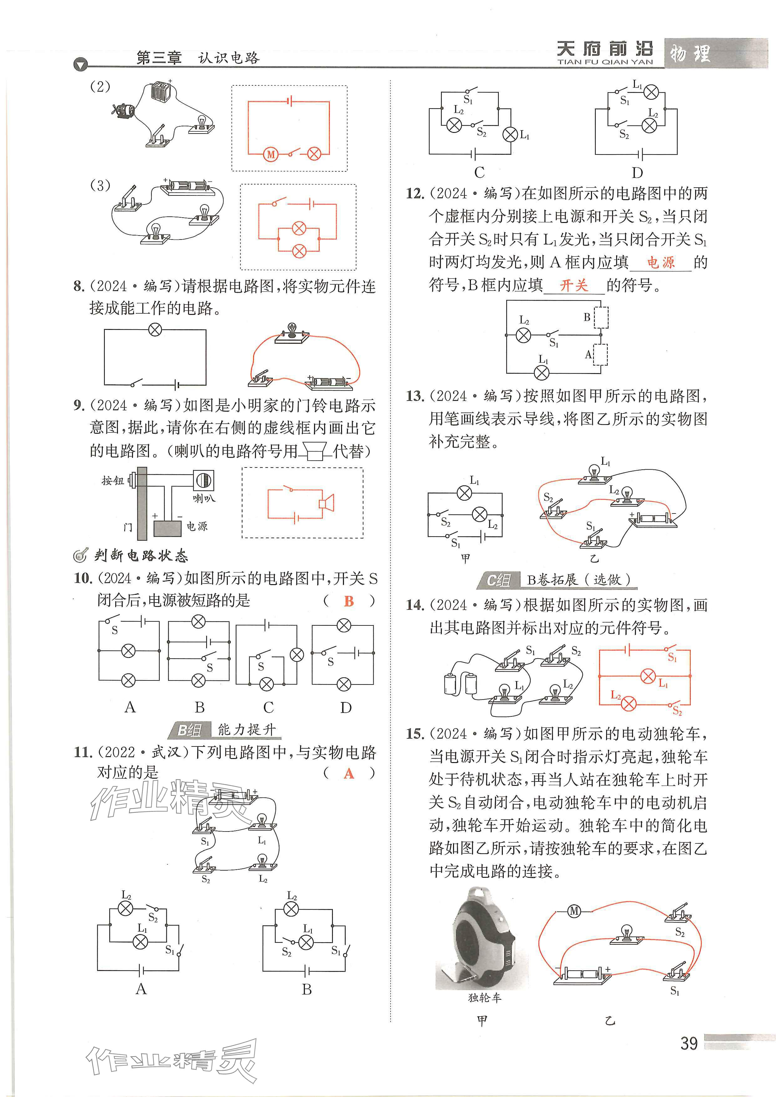 2024年天府前沿课时同步培优训练九年级物理全一册教科版 参考答案第39页