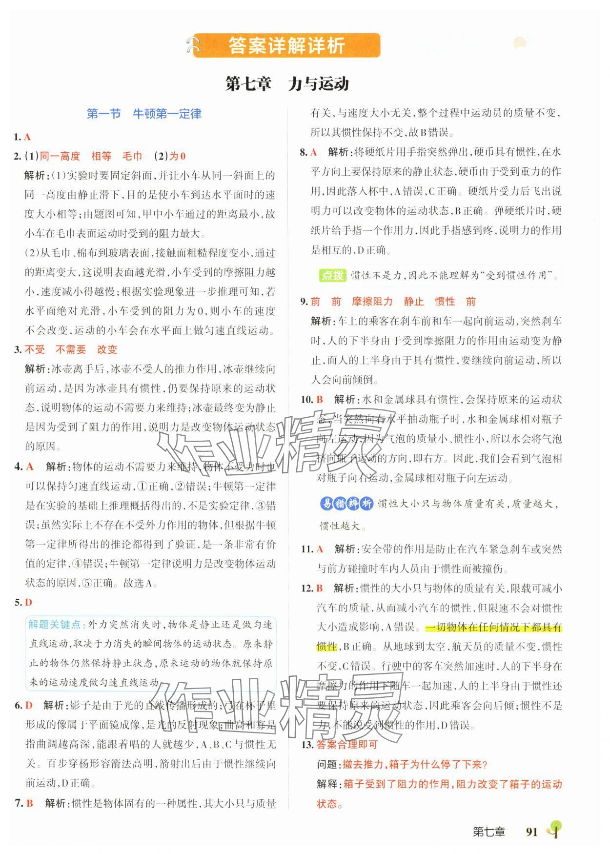 2025年初中學霸創新題八年級物理下冊滬科版 參考答案第1頁