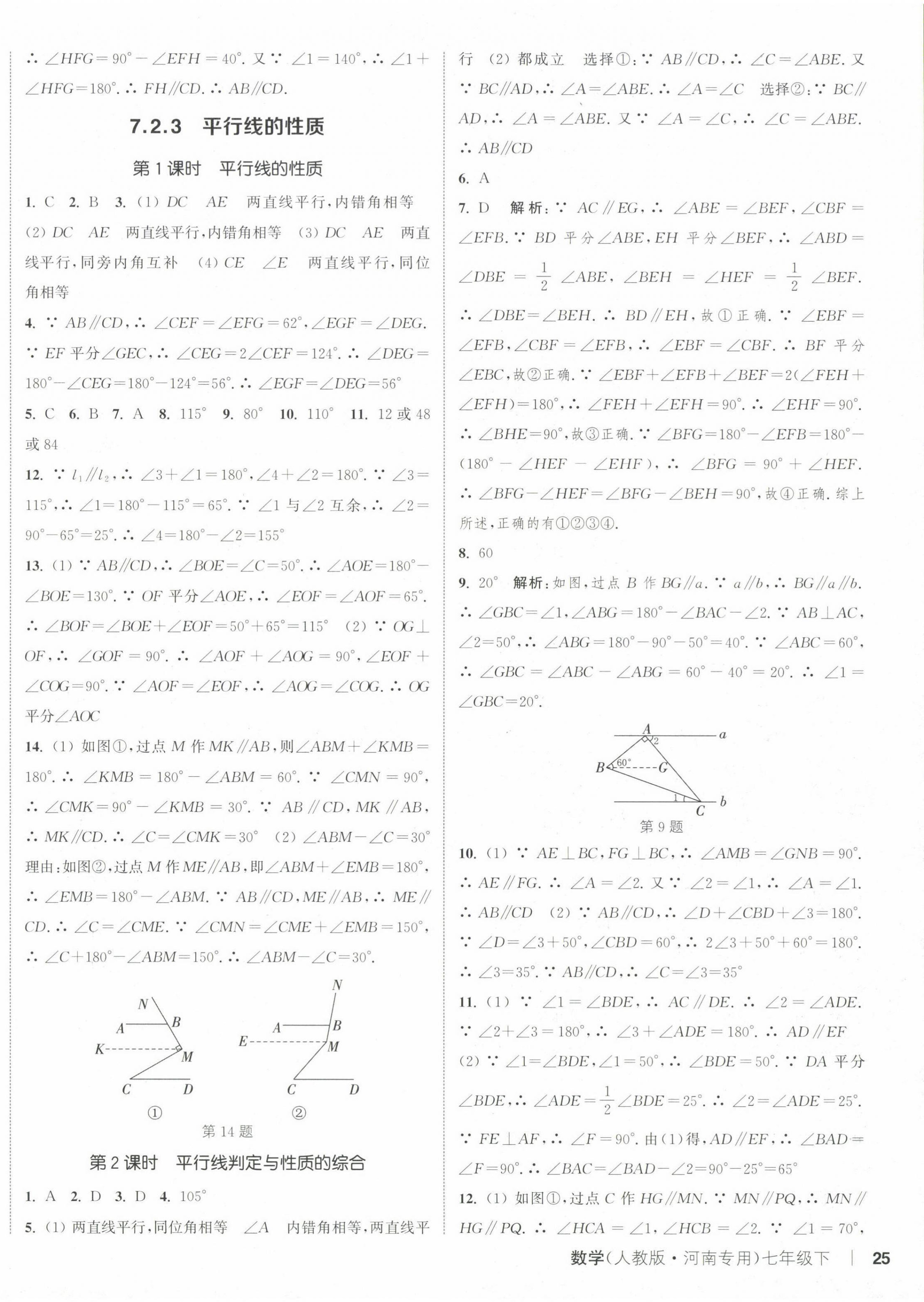 2025年通城學(xué)典課時(shí)作業(yè)本七年級(jí)數(shù)學(xué)下冊(cè)人教版河南專版 第10頁
