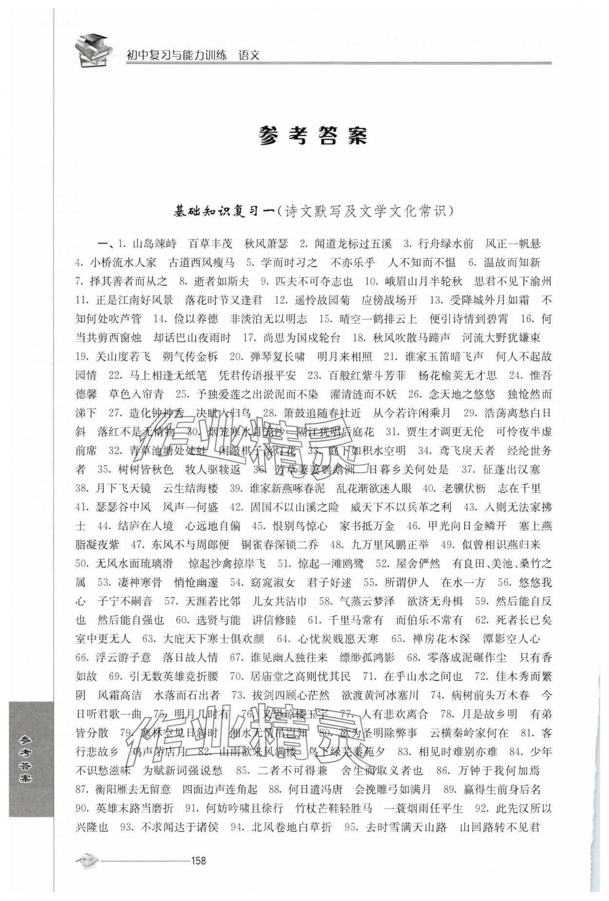 2025年初中復習與能力訓練語文 參考答案第1頁