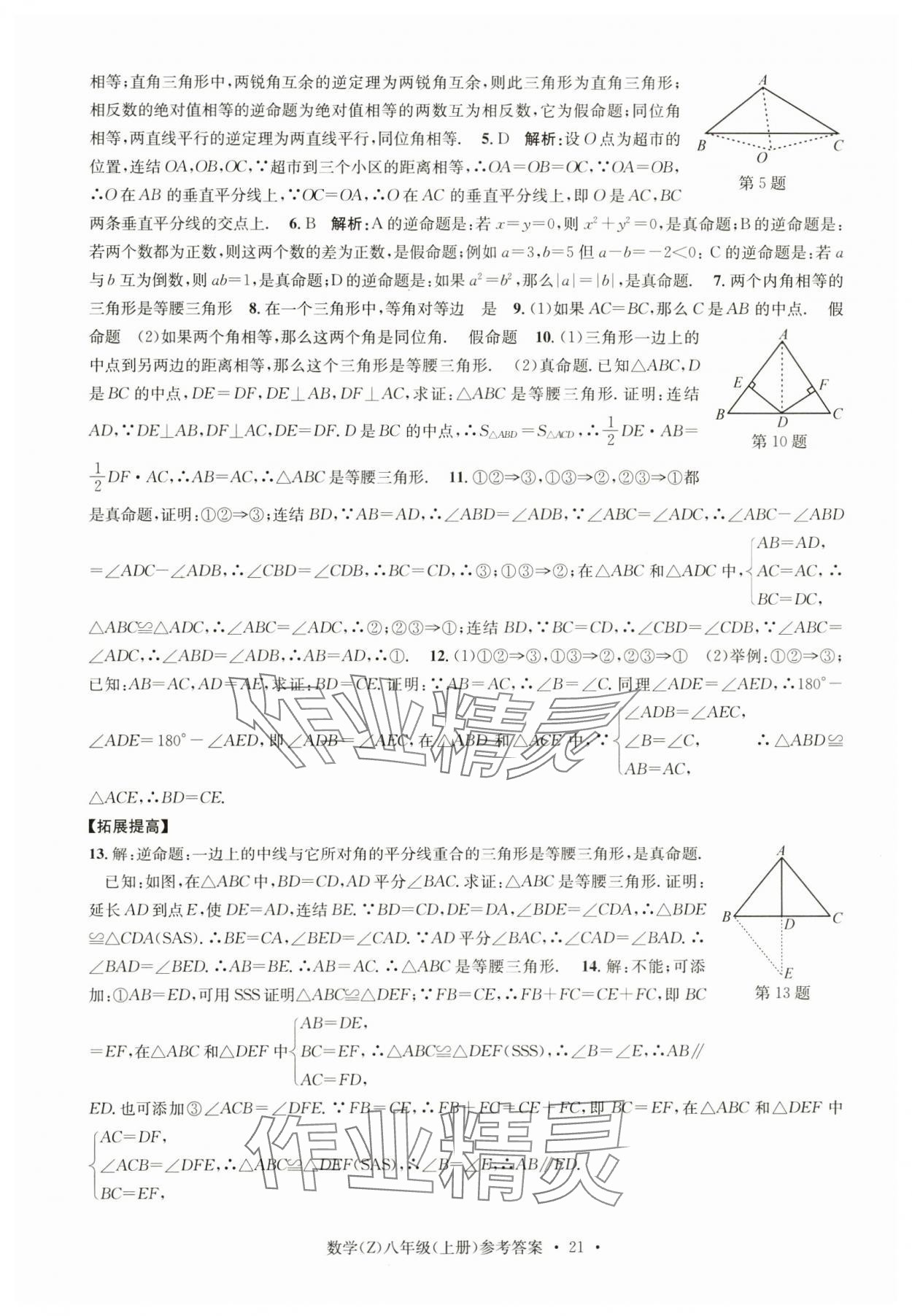 2024年習(xí)題e百課時(shí)訓(xùn)練八年級(jí)數(shù)學(xué)上冊(cè)浙教版 參考答案第21頁(yè)