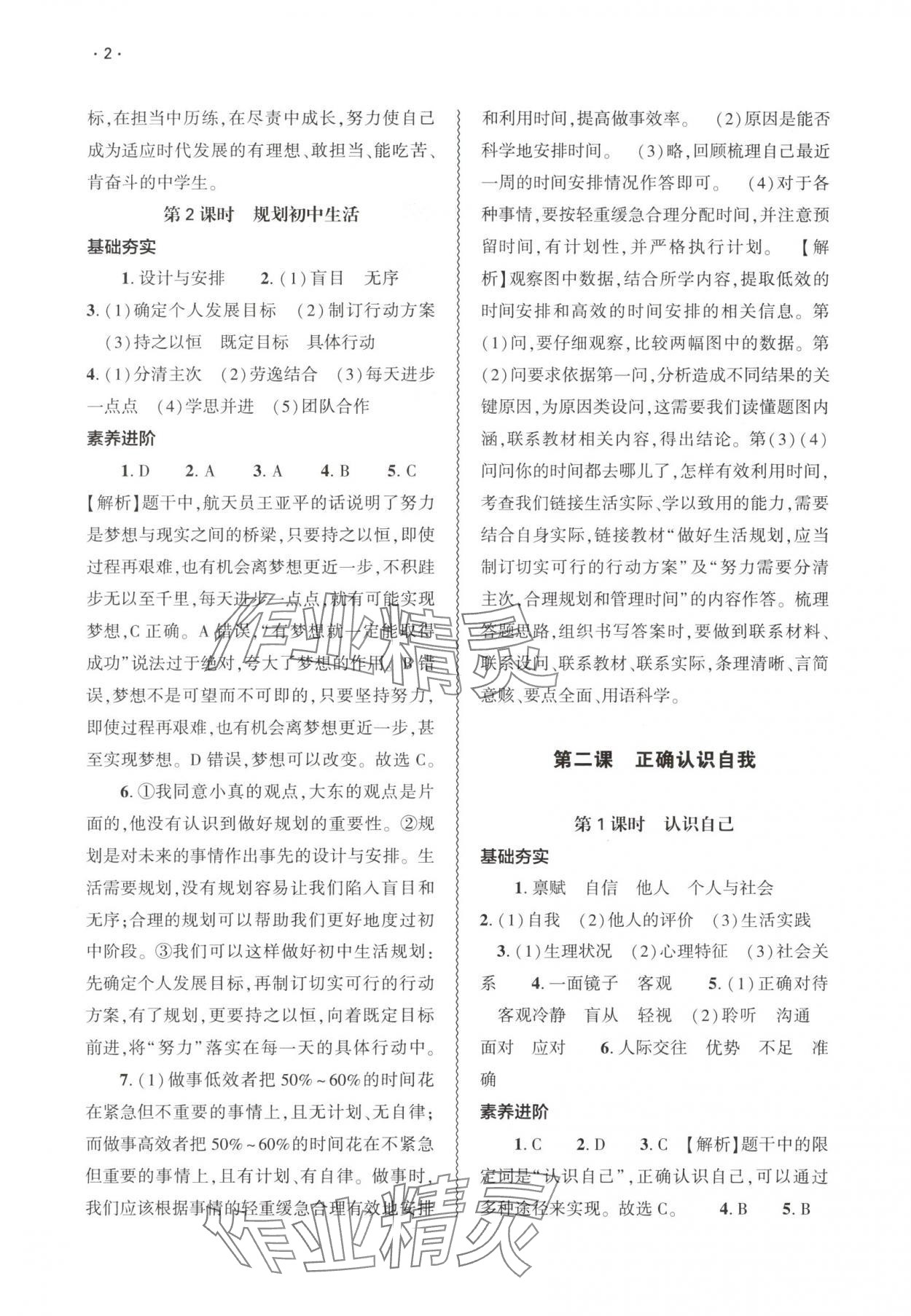 2025年基础训练大象出版社七年级道德与法治上册人教版 第2页