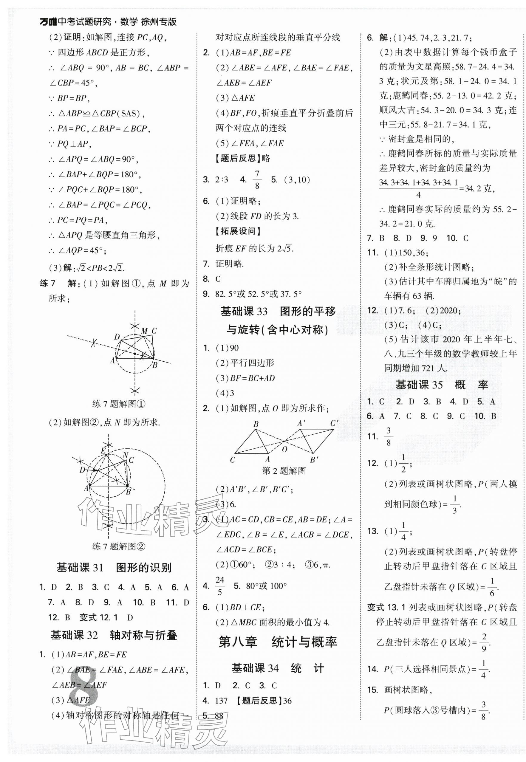 2026年萬唯中考試題研究數(shù)學(xué)徐州專版&nbsp;第7頁