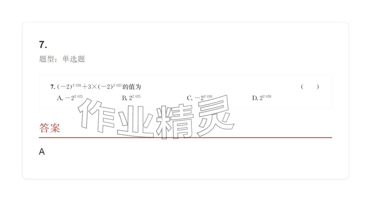 2025年学业水平评价七年级数学上册人教版 参考答案第33页