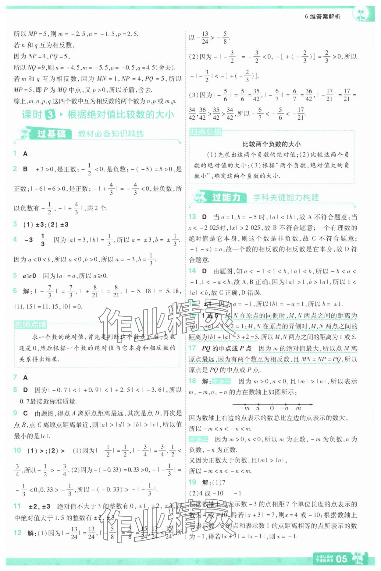 2025年一遍過(guò)七年級(jí)數(shù)學(xué)上冊(cè)蘇科版 第5頁(yè)