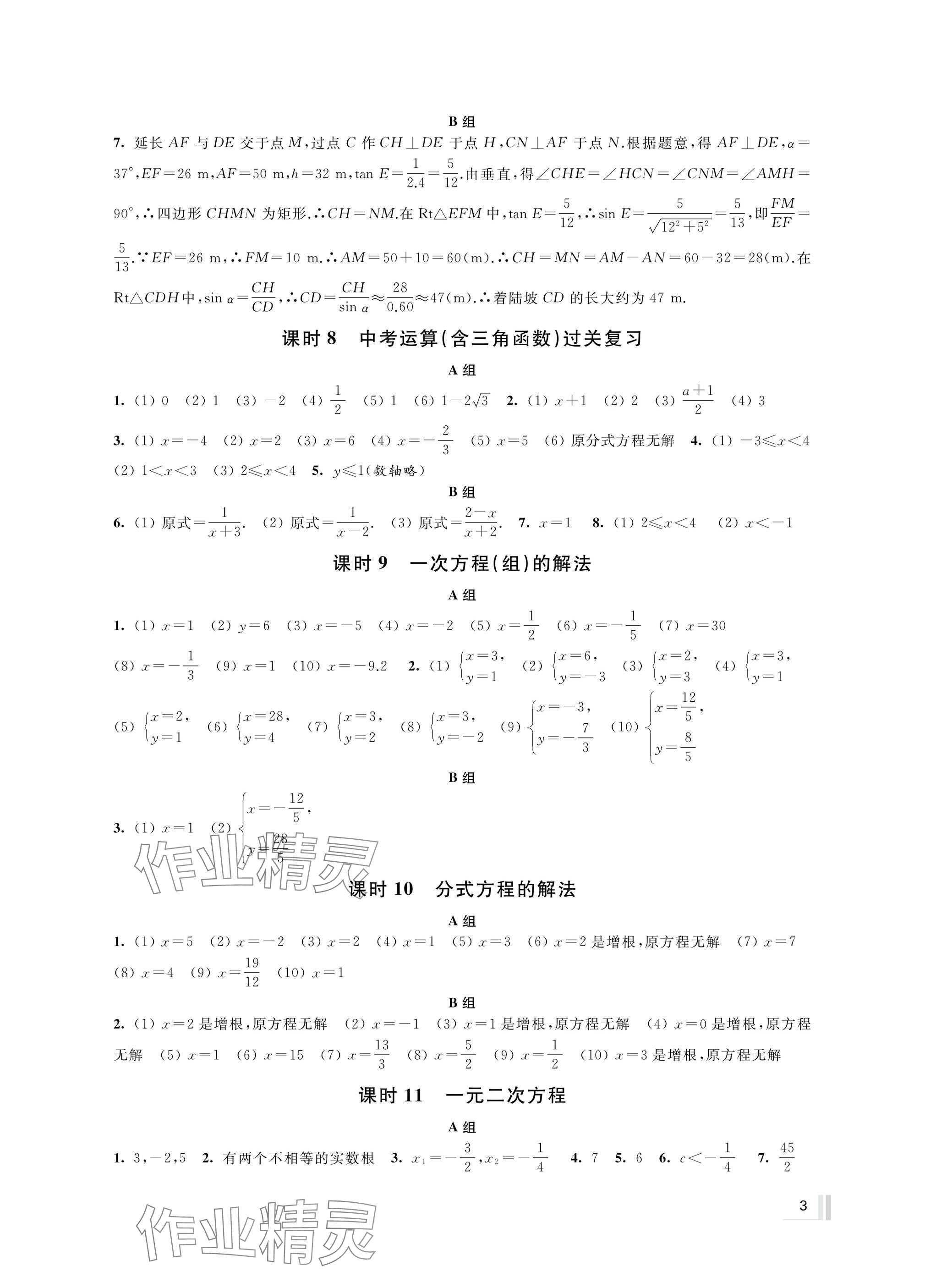 2025年中考复习全准备数学&nbsp;参考答案第3页