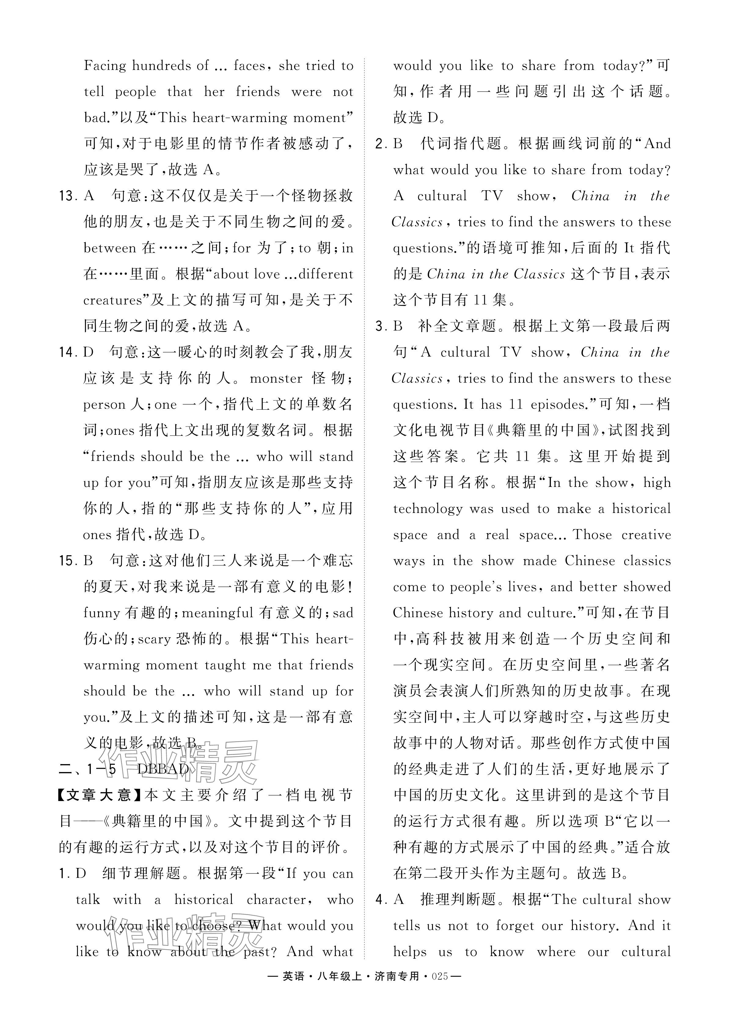 2024年學(xué)霸組合訓(xùn)練八年級英語上冊人教版濟南專版 參考答案第25頁