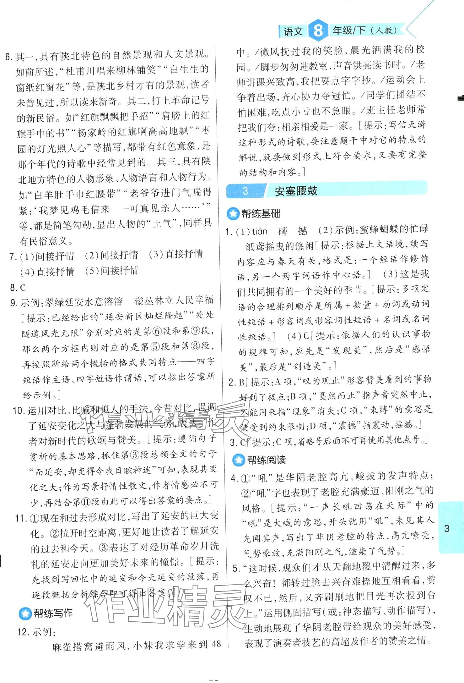 2024年題幫八年級語文下冊人教版&nbsp;第3頁