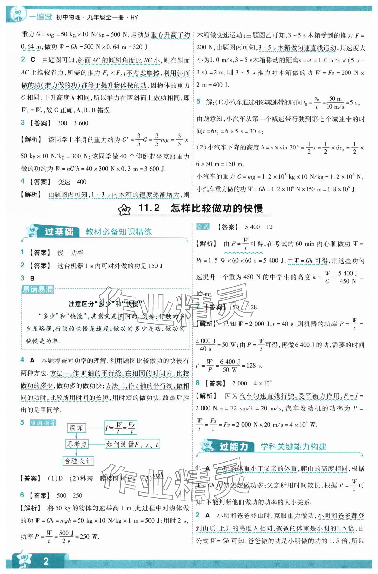 2024年一遍過九年級(jí)物理全一冊(cè)滬粵版 第2頁