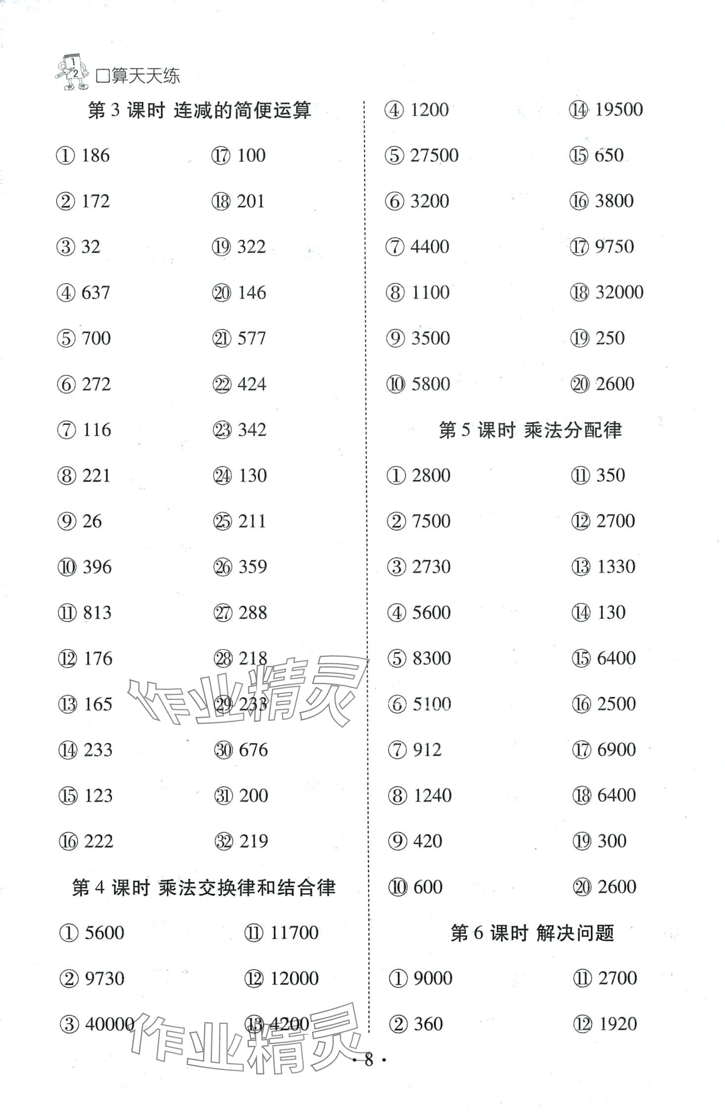 2024年千里馬口算天天練四年級數(shù)學(xué)下冊人教版 第8頁