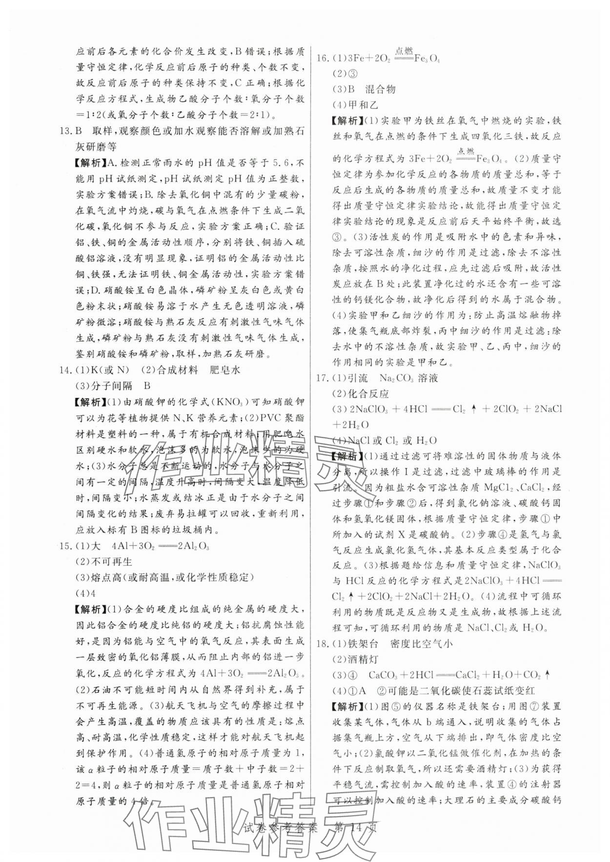 2024年中考方舟化學(xué)江西專版&nbsp;第14頁(yè)