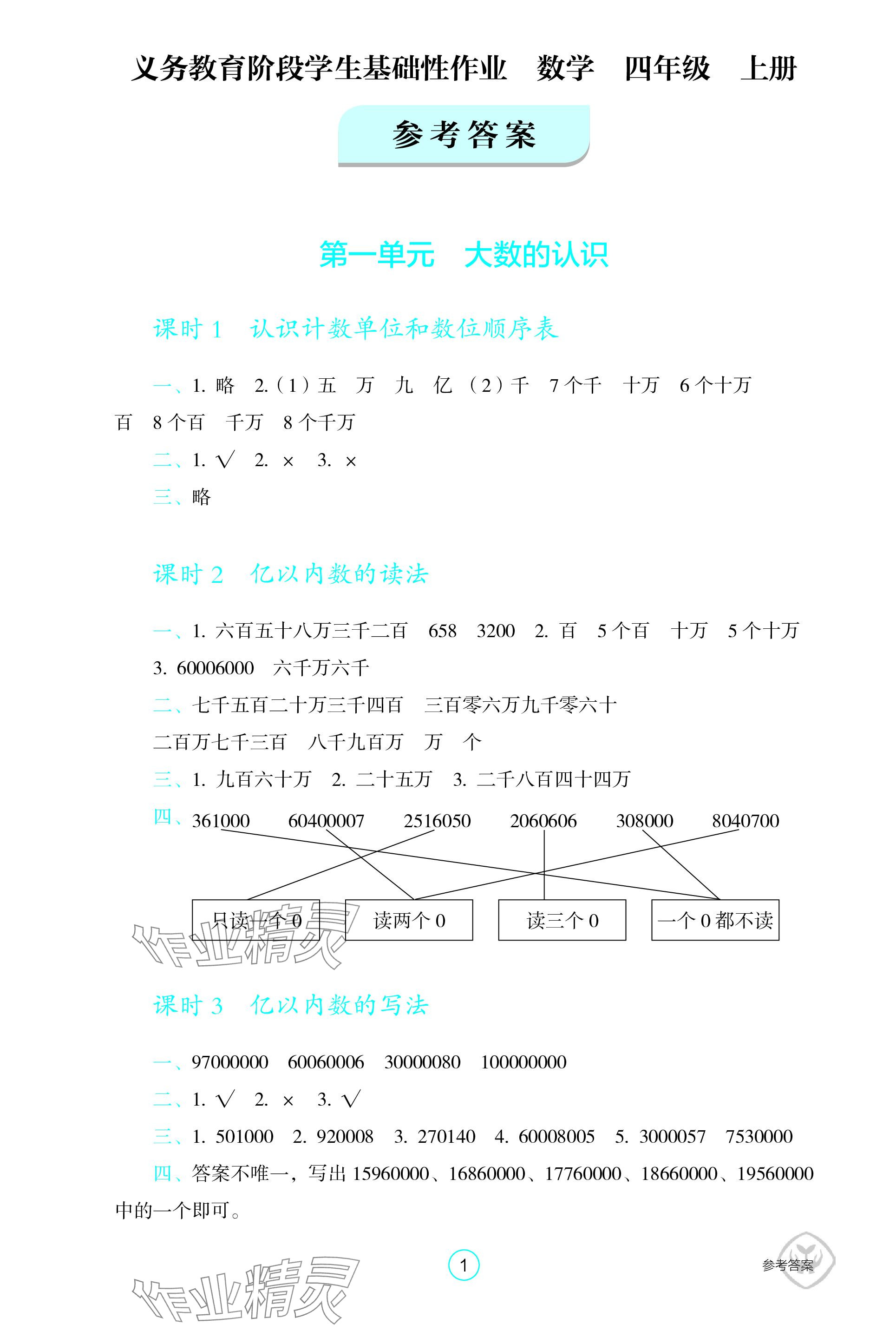 2023年学生基础性作业四年级数学上册人教版 参考答案第1页