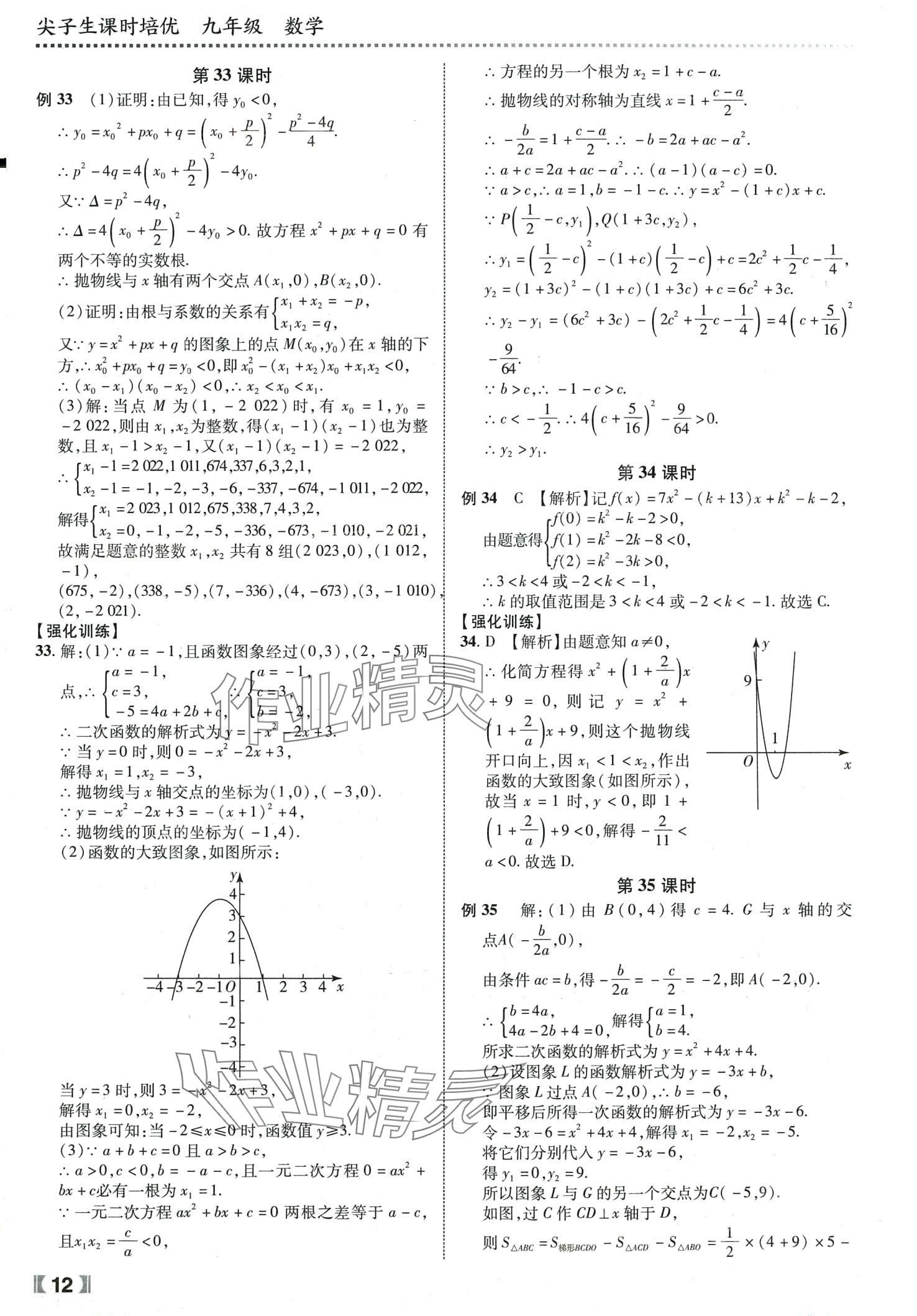 2024年尖子生课时培优九年级数学全一册人教版 第13页