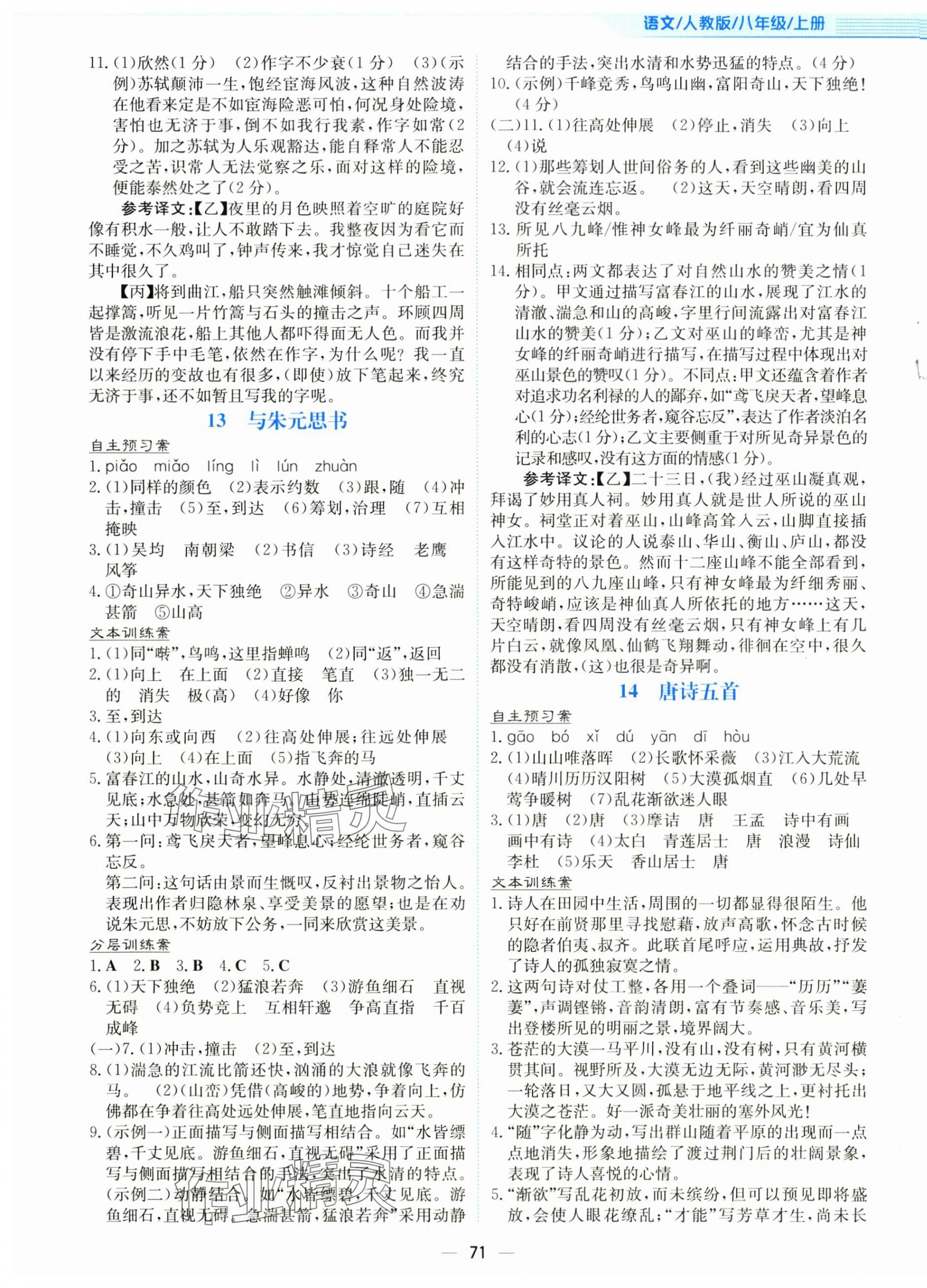 2025年新编基础训练八年级语文上册人教版 第7页