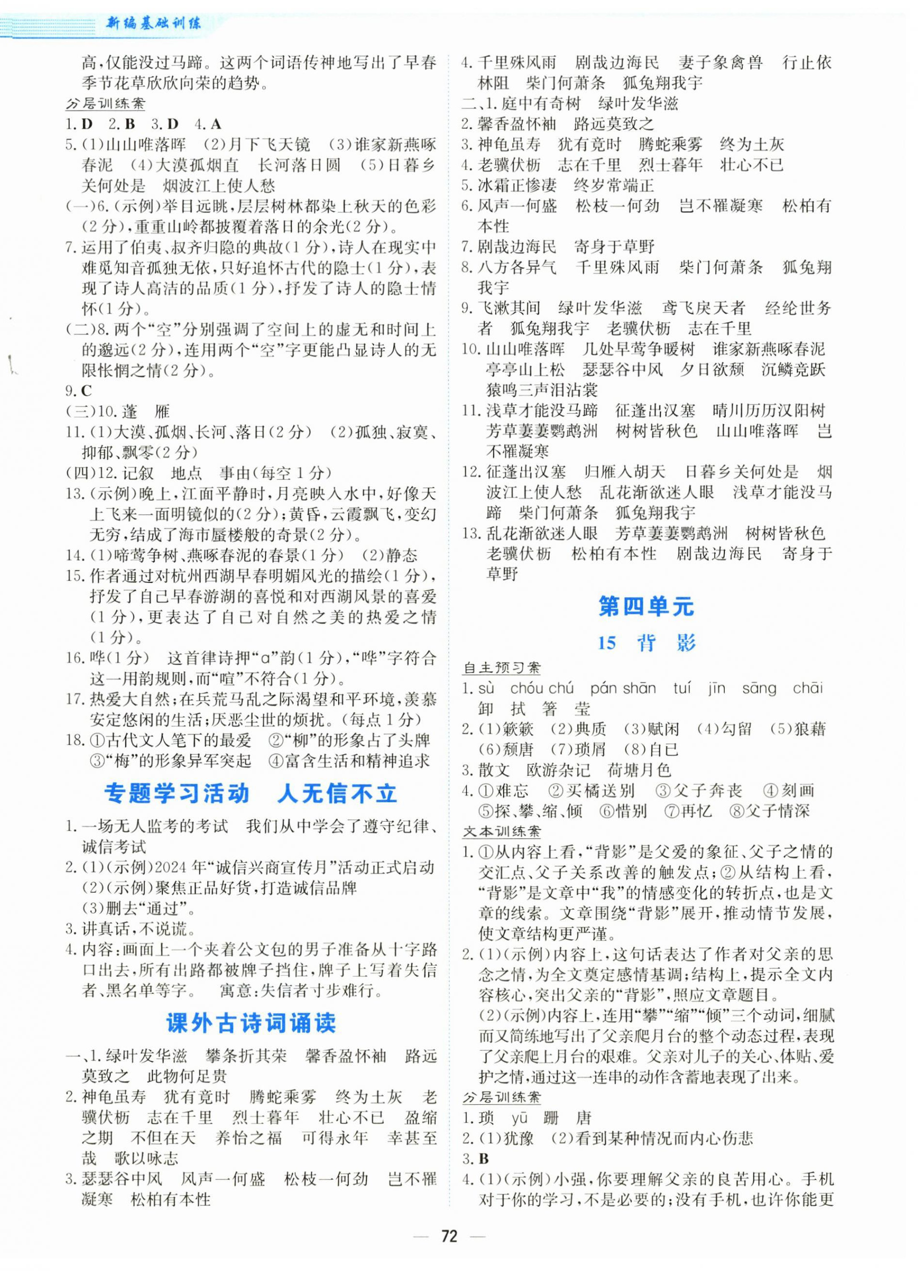 2025年新编基础训练八年级语文上册人教版 第8页