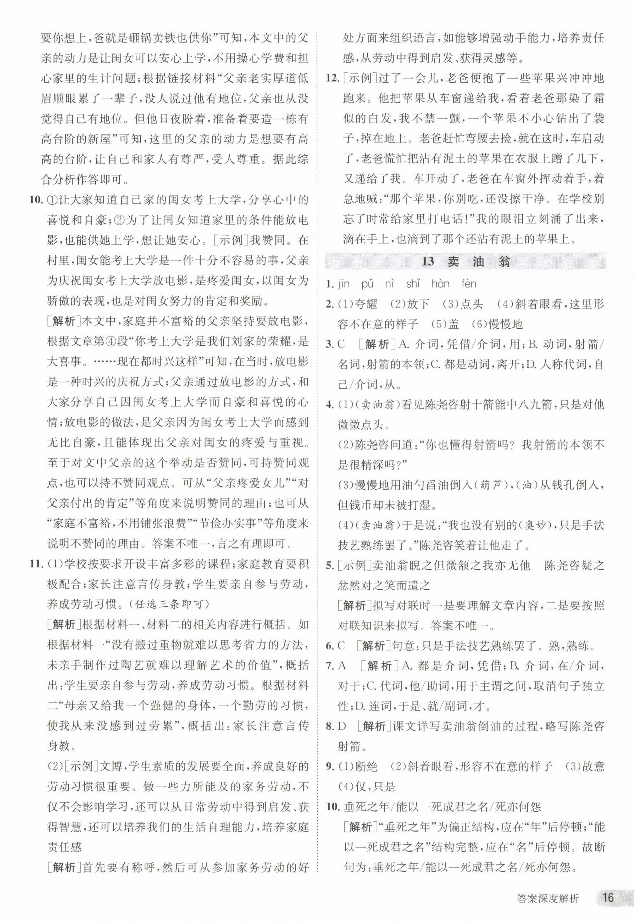 2024年課時訓練七年級語文下冊人教版江蘇人民出版社 參考答案第16頁