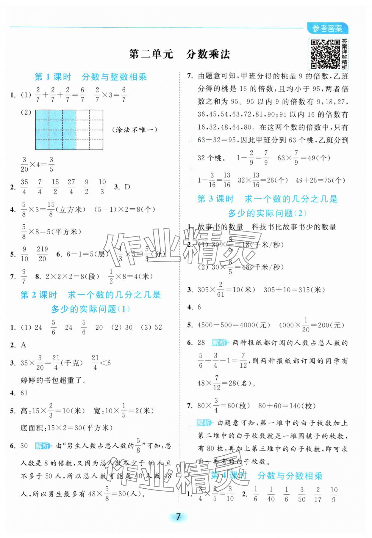 2024年亮點(diǎn)給力全優(yōu)練霸六年級(jí)數(shù)學(xué)上冊蘇教版 參考答案第7頁