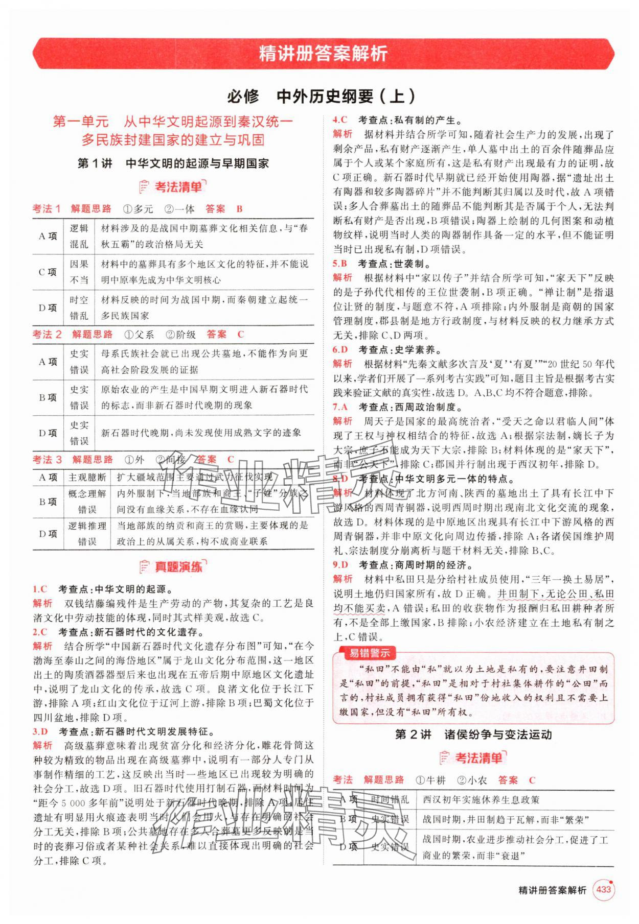 2025年5年高考3年模擬高中歷史人教版 第1頁