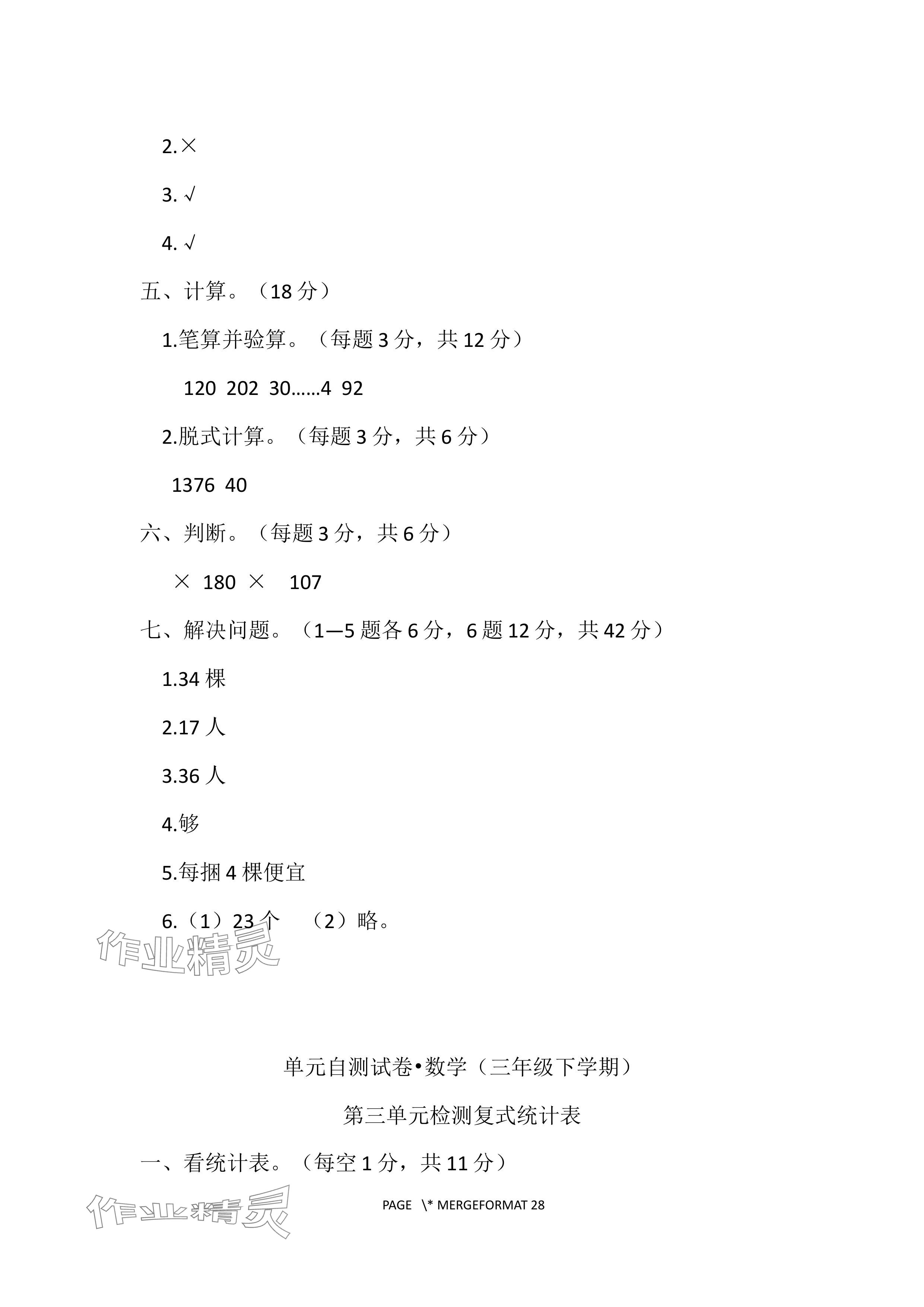 2024年单元自测试卷青岛出版社三年级数学下册人教版 参考答案第5页