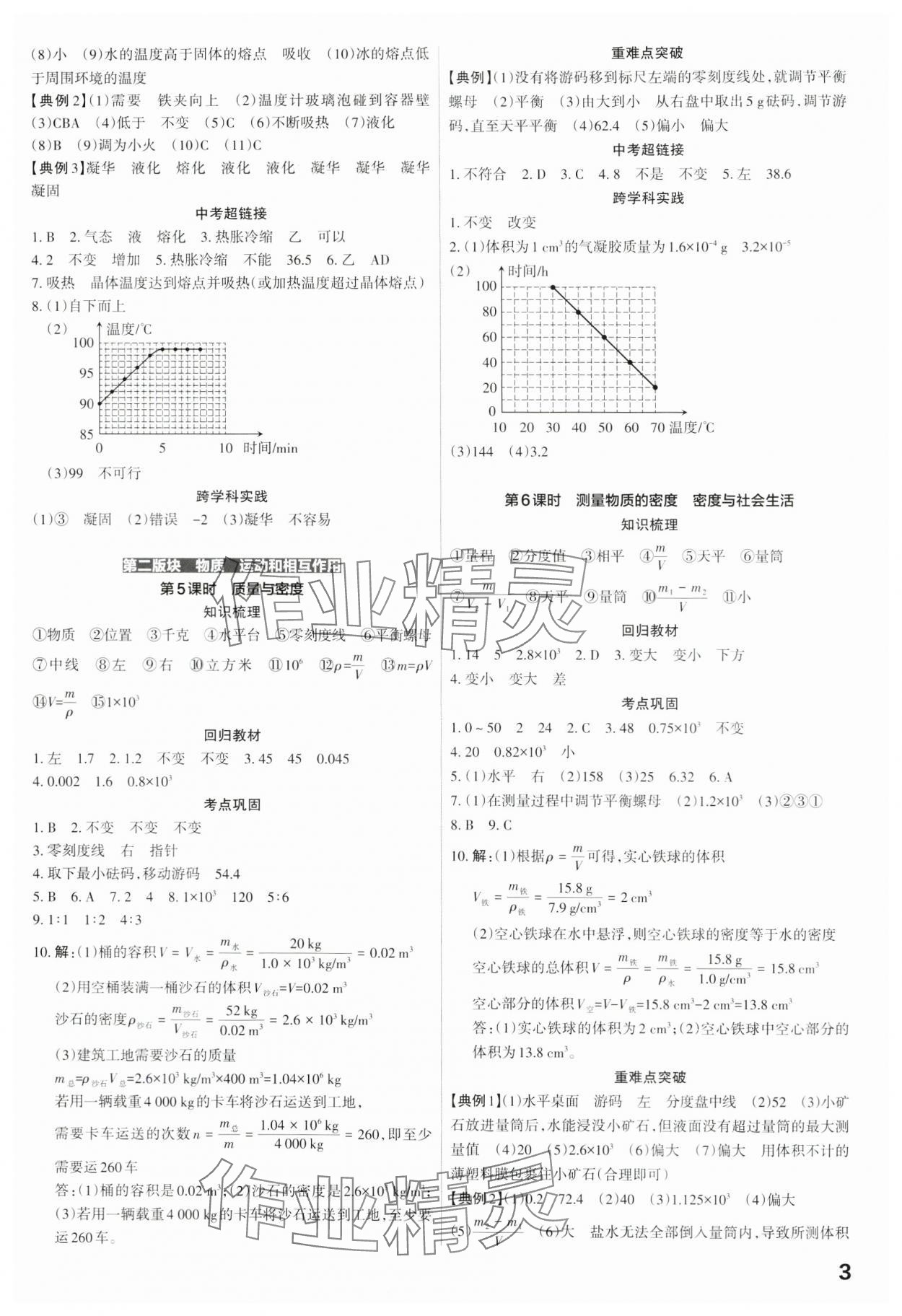 2024年滾動(dòng)遷移中考總復(fù)習(xí)物理廣東專(zhuān)版 第3頁(yè)