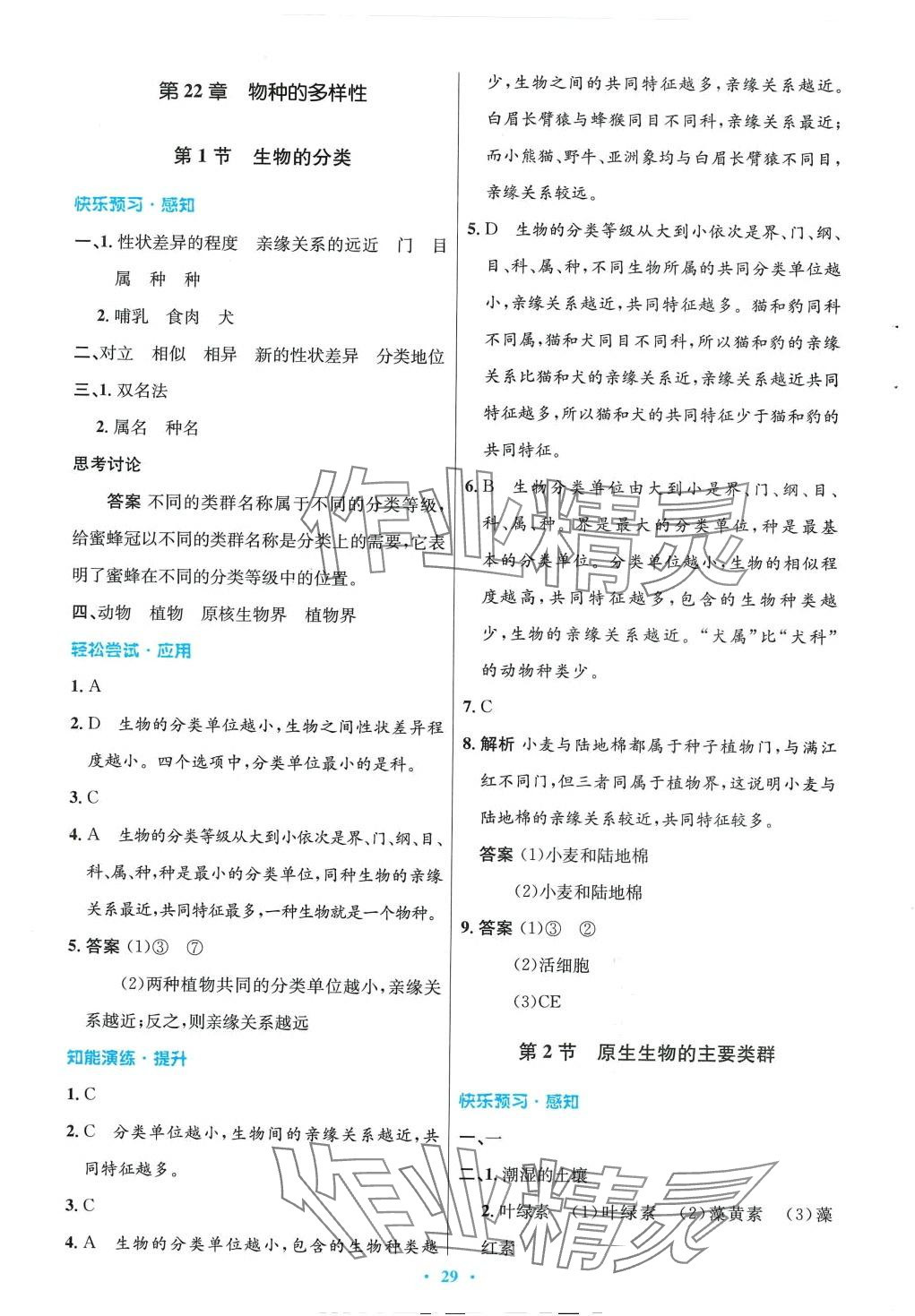 2024年同步测控优化设计八年级生物下册北师大版重庆专版 第5页