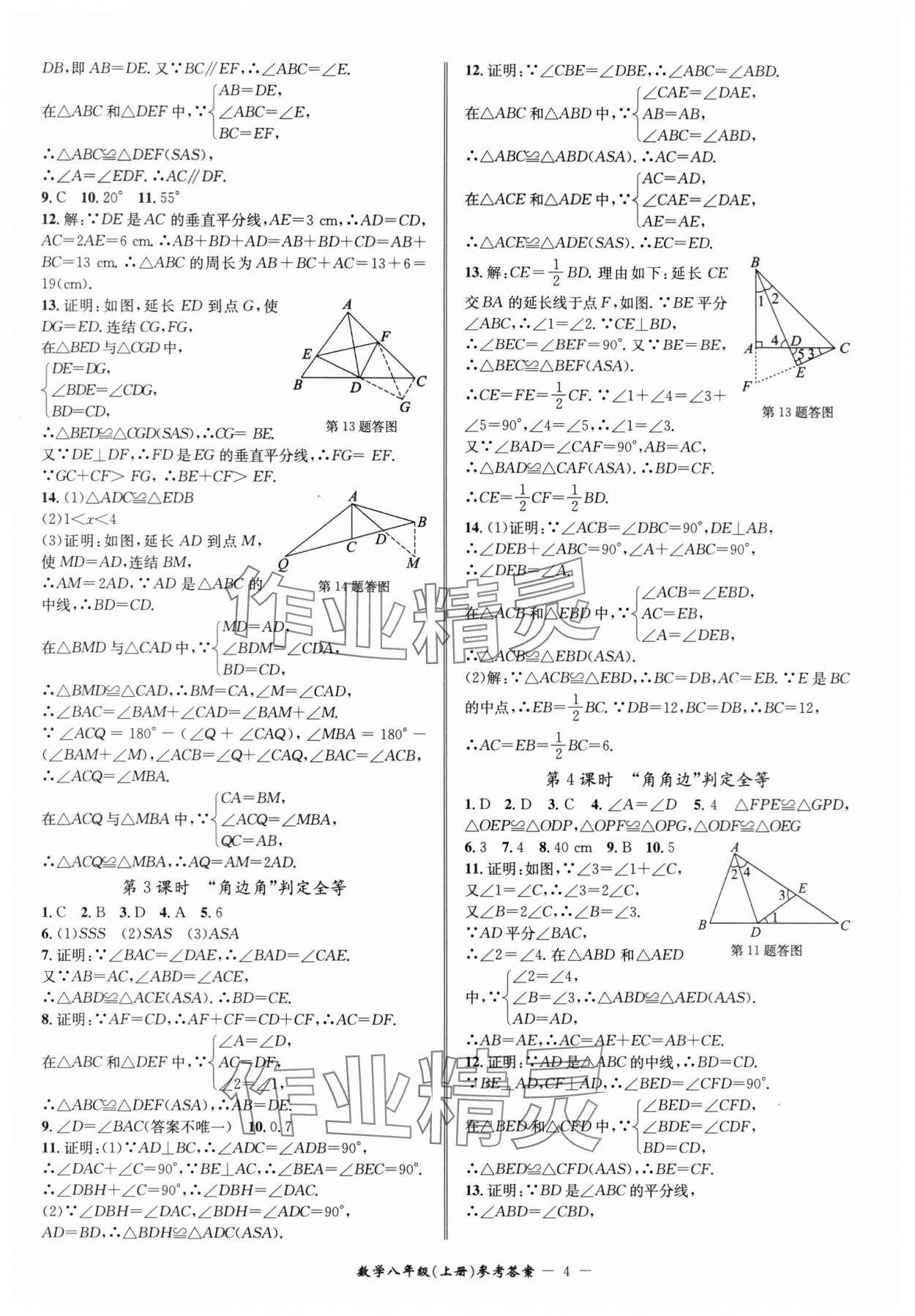 2024年名師金典BFB初中課時(shí)優(yōu)化八年級(jí)數(shù)學(xué)上冊(cè)浙教版 參考答案第4頁(yè)