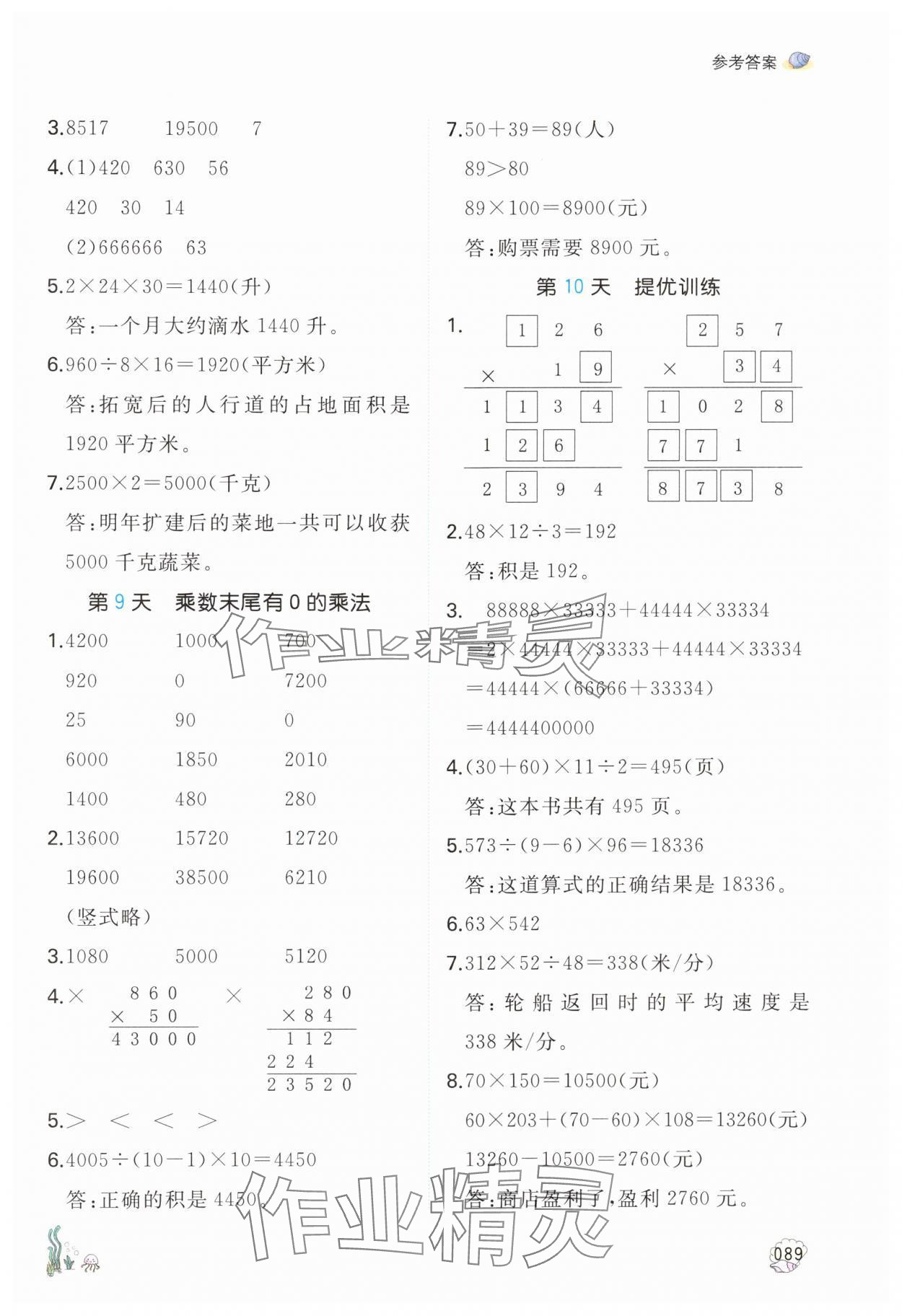 2024年一本四升五數(shù)學(xué)蘇教版暑假計(jì)算加應(yīng)用題 參考答案第4頁