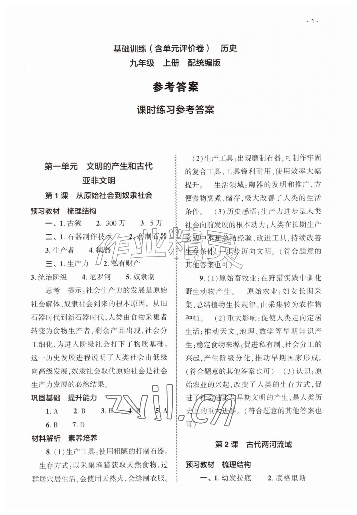 2026年基础训练大象出版社九年级历史上册人教版&nbsp;第1页