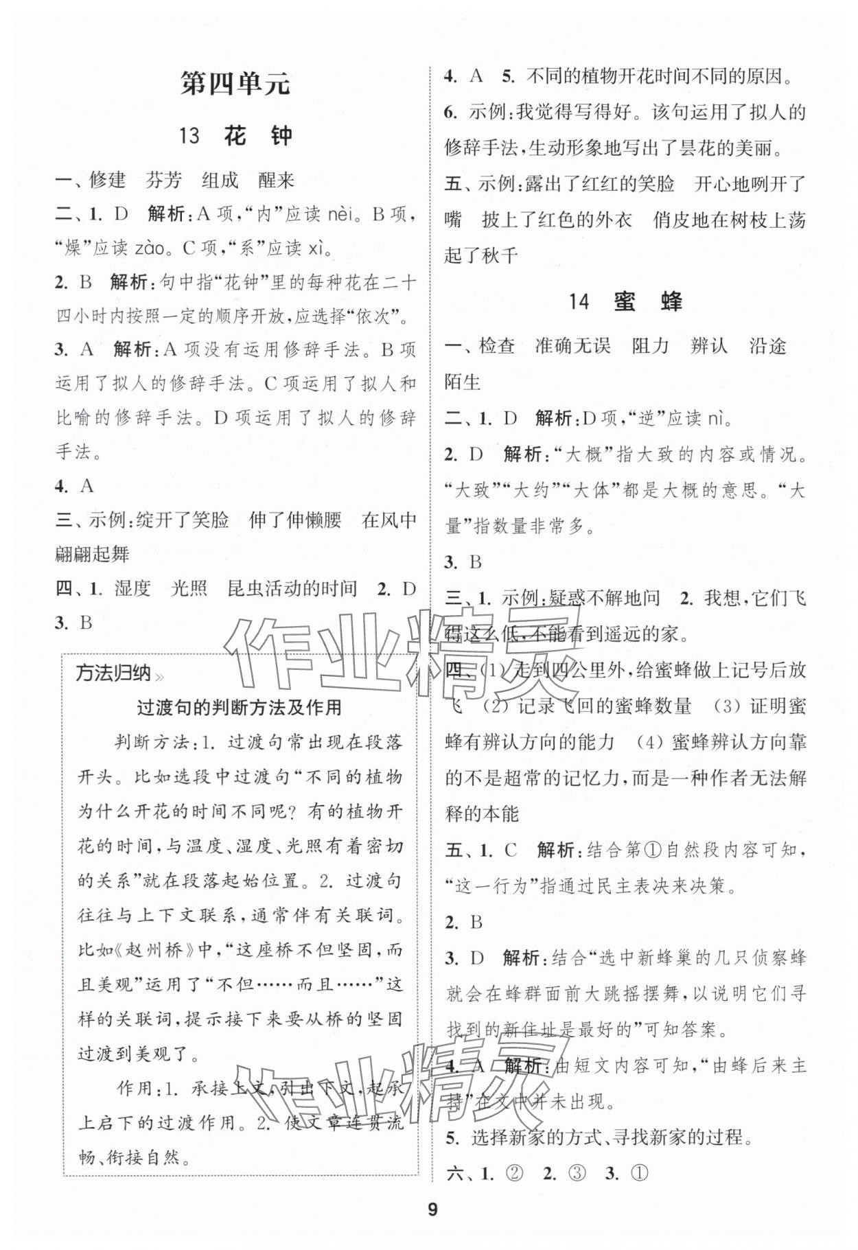 2025年通城學(xué)典課時作業(yè)本三年級語文下冊人教版福建專版 參考答案第9頁