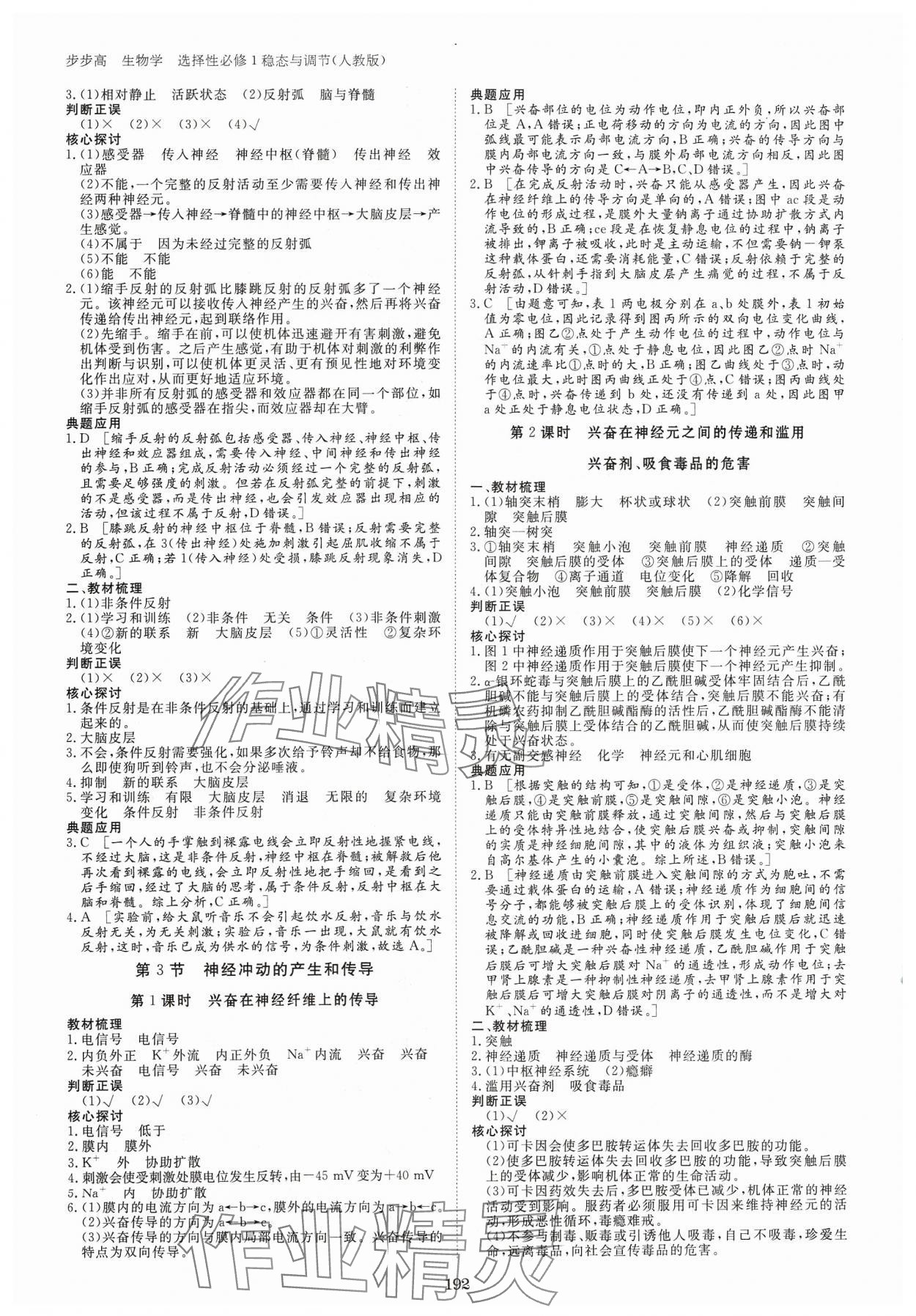 2023年步步高學(xué)習(xí)筆記高中生物選擇性必修1人教版 參考答案第3頁