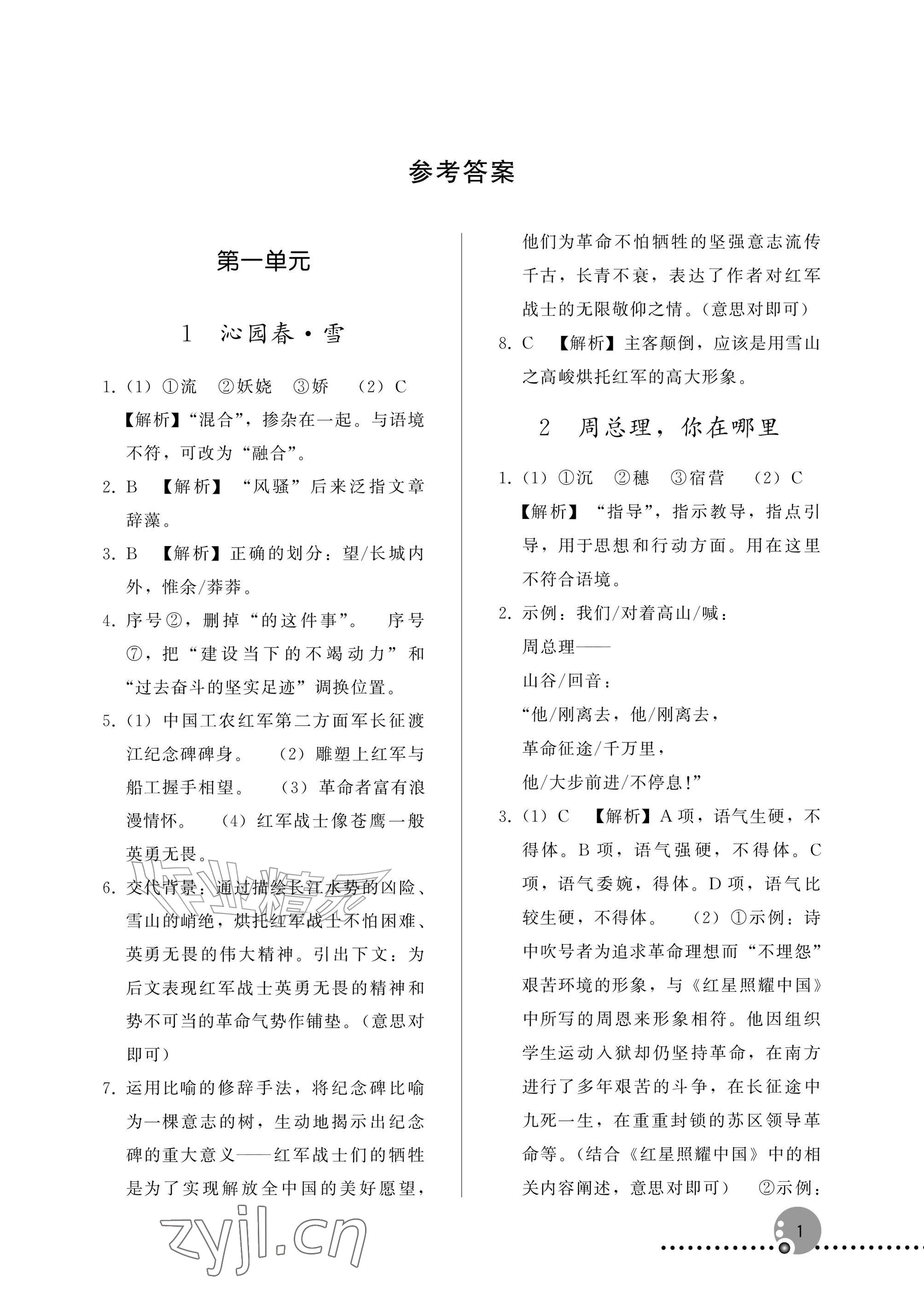 2026年同步练习册人民教育出版社九年级语文上册人教版新疆专版&nbsp;参考答案第1页