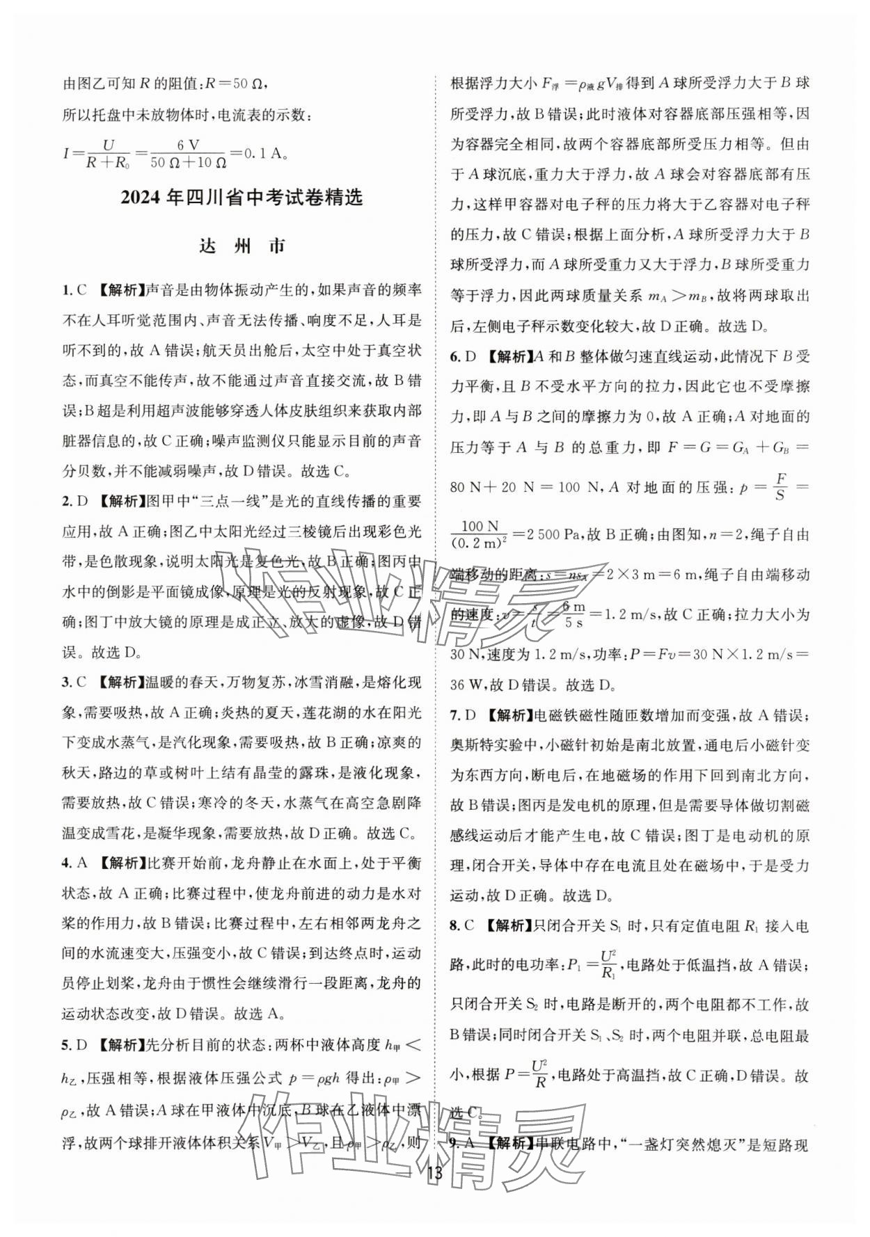 2025年中考必備四川民族出版社物理 參考答案第13頁