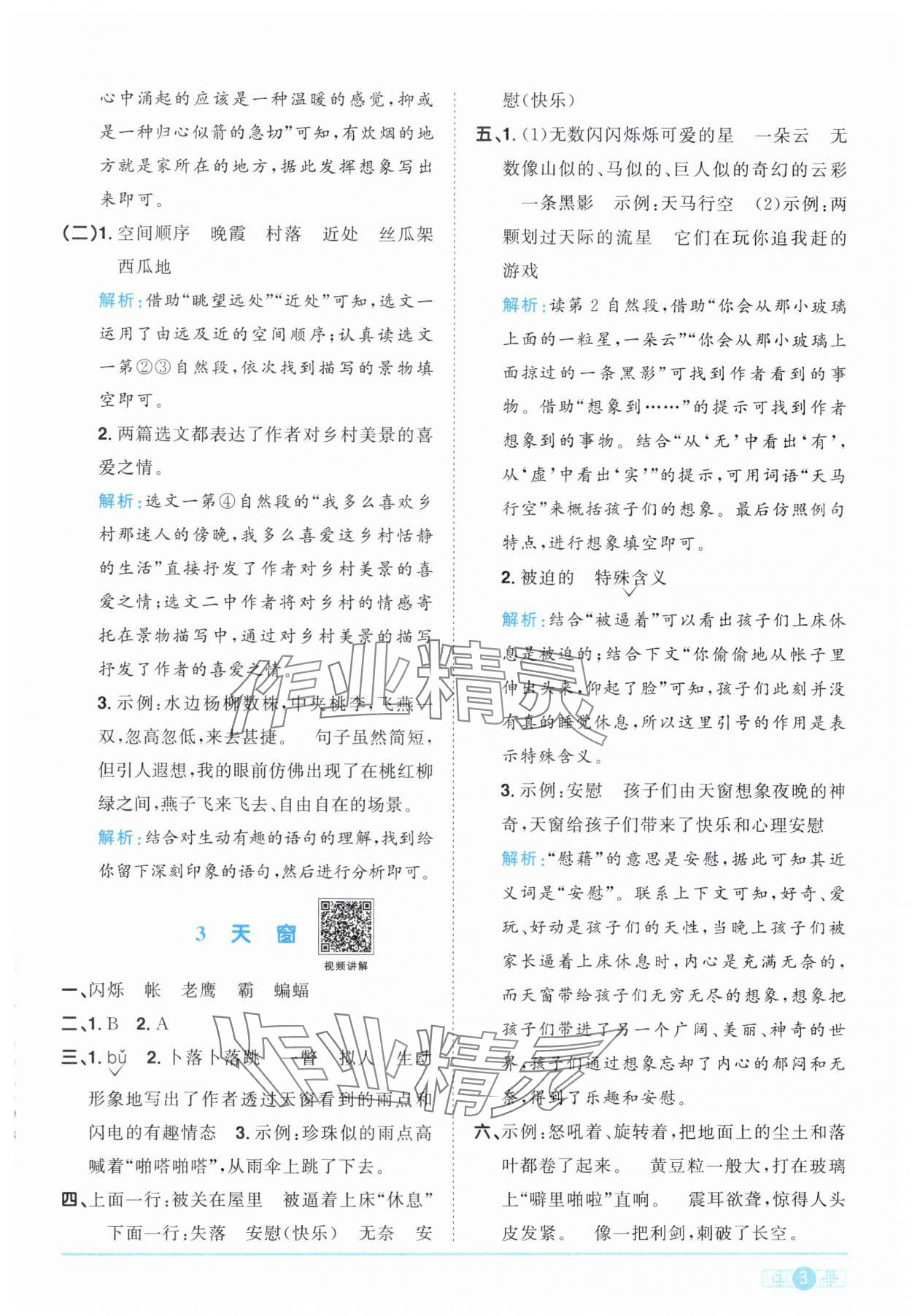 2025年陽光同學(xué)課時(shí)優(yōu)化作業(yè)四年級語文下冊人教版江西專版 第3頁