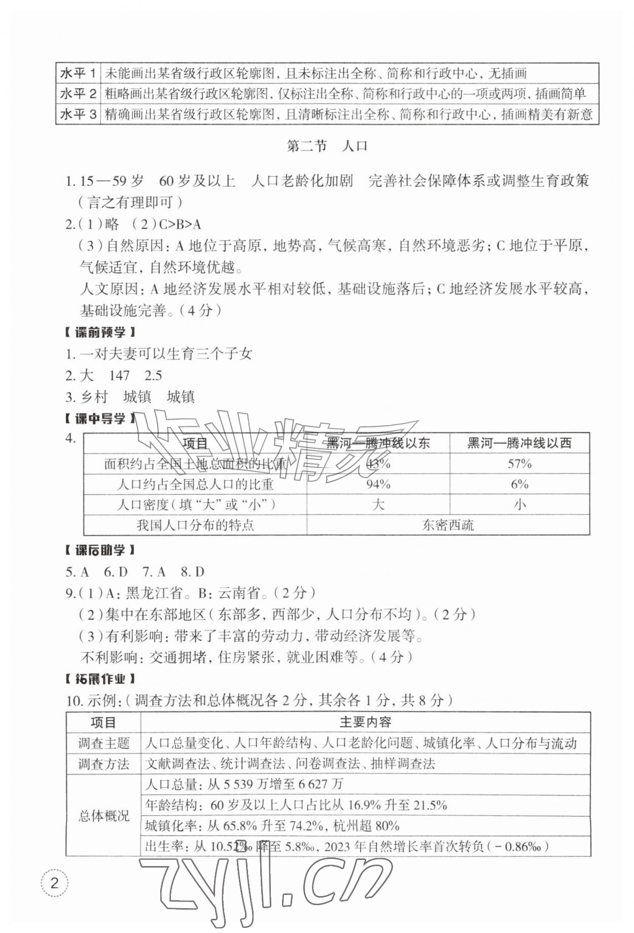 2026年作业本浙江教育出版社八年级地理上册人教版&nbsp;第2页