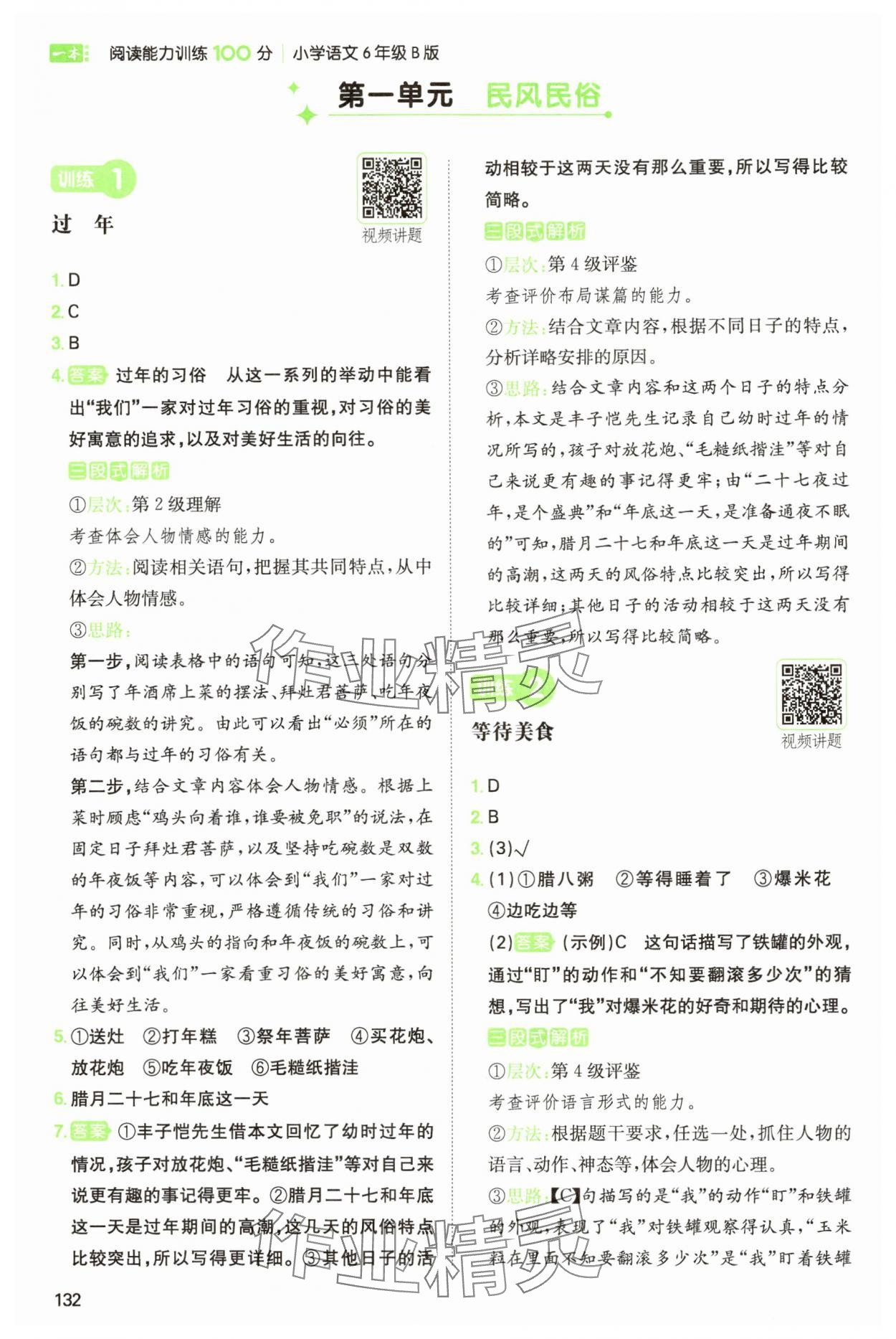 2025年一本阅读能力训练100分六年级语文人教B版福建专版 参考答案第1页
