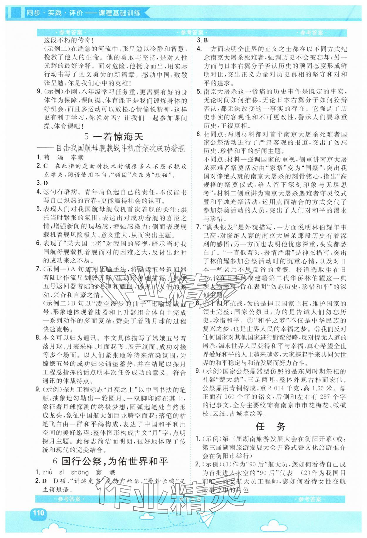 2025年同步实践评价课程基础训练湖南少年儿童出版社八年级语文上册人教版 第2页