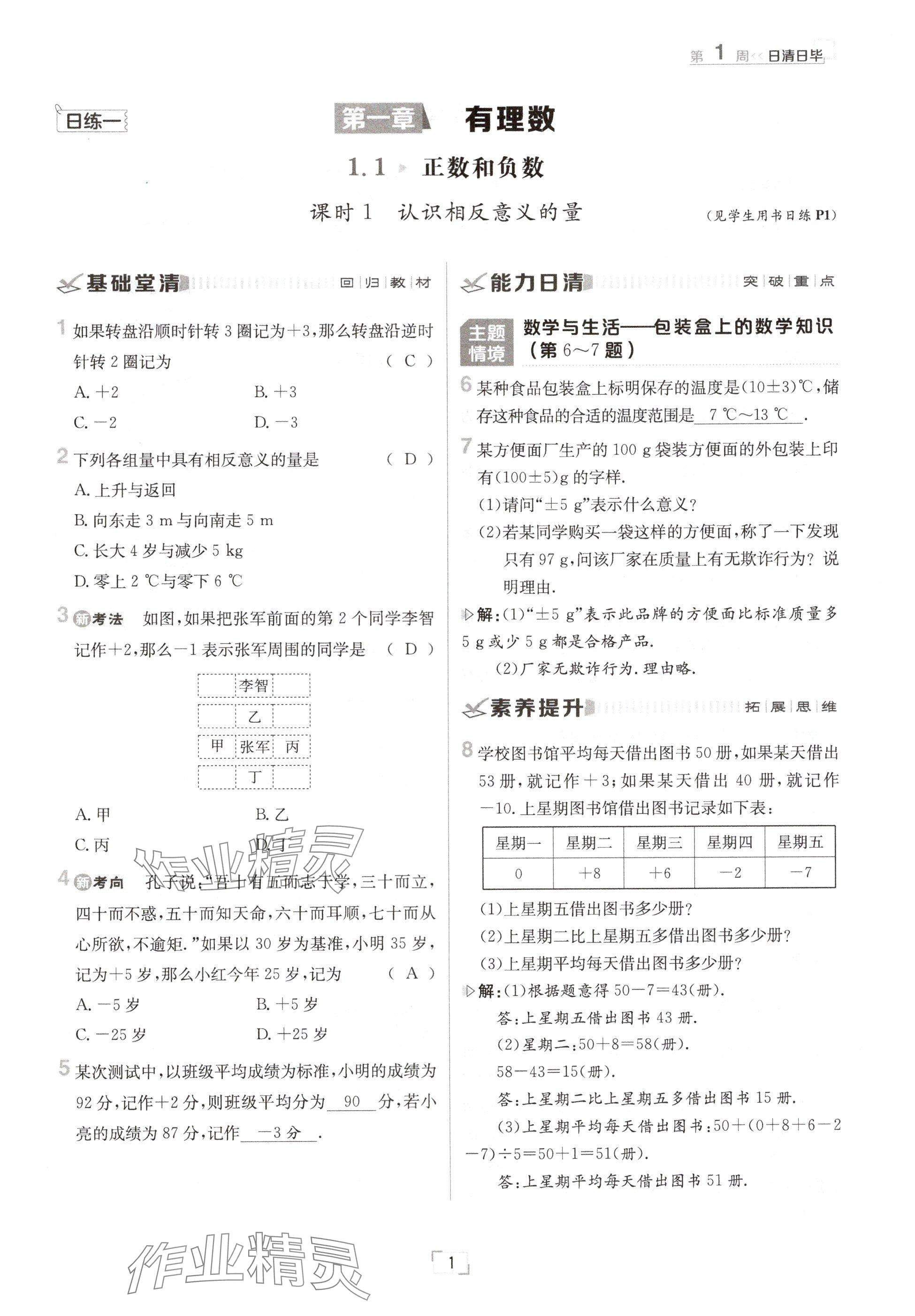 2024年日清周练七年级数学上册冀教版 参考答案第1页