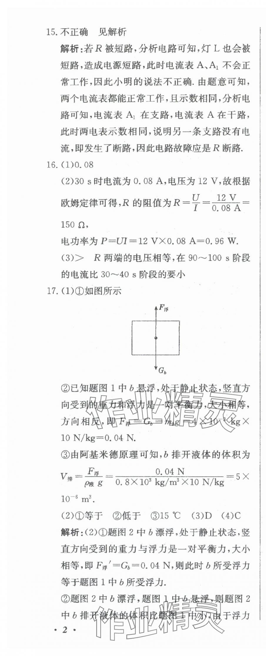 2024年北教傳媒實(shí)戰(zhàn)中考物理 參考答案第5頁(yè)