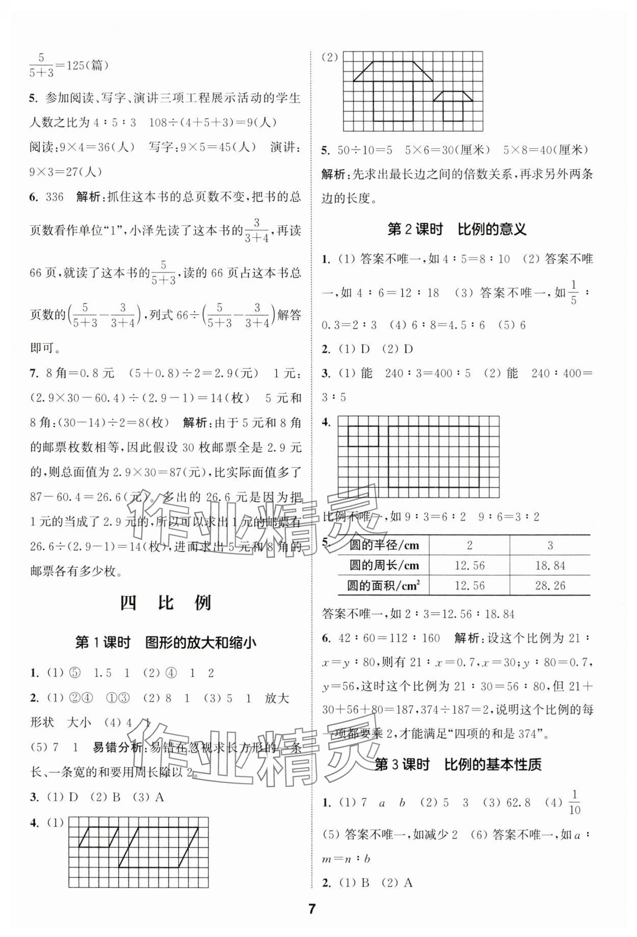 2025年通城學(xué)典課時(shí)作業(yè)本六年級(jí)數(shù)學(xué)下冊(cè)蘇教版 參考答案第7頁(yè)